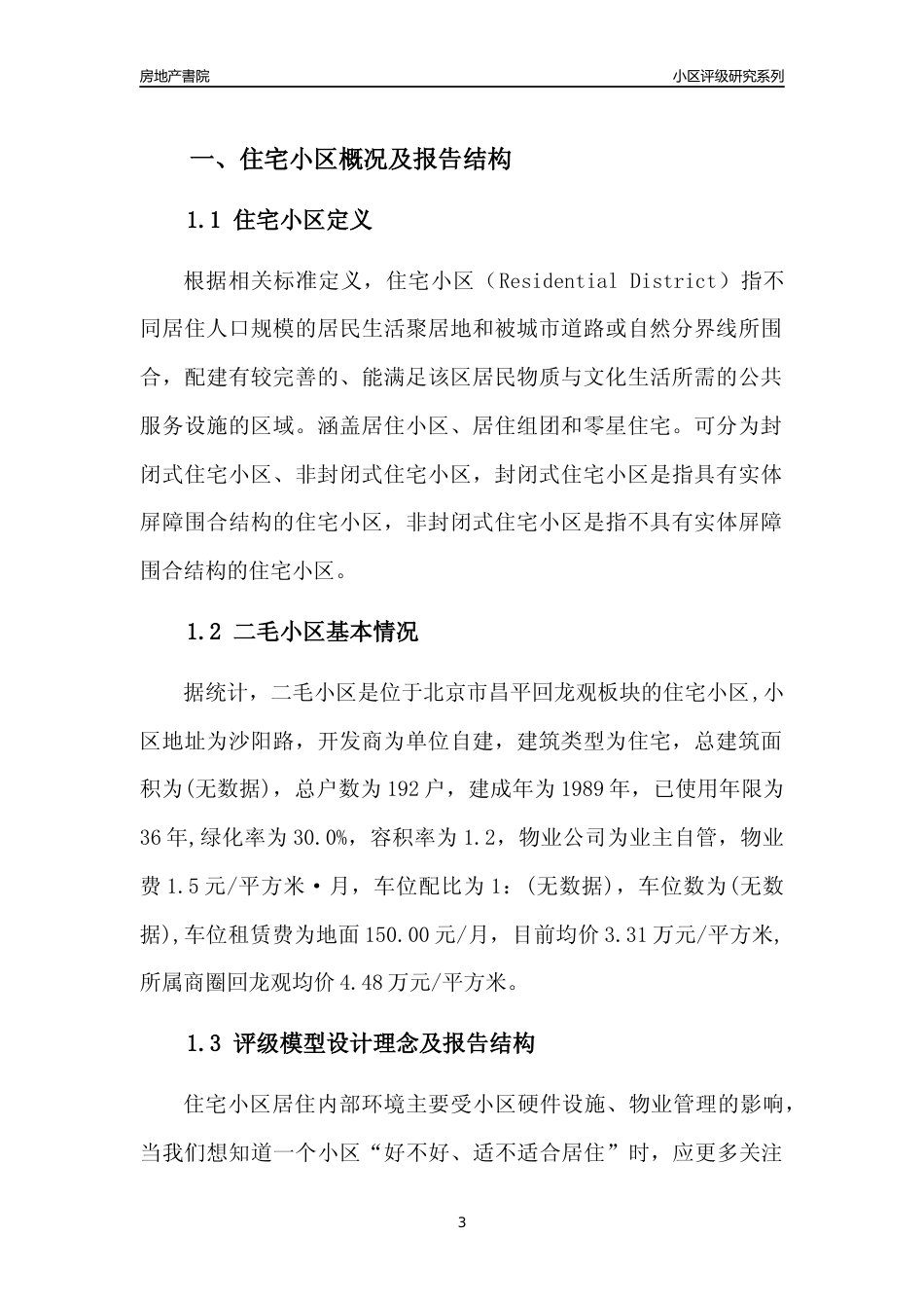 [小区点评]二毛小区(北京昌平)小区居住环境竞争力评级及房价趋势分析报告(2024版)_第3页