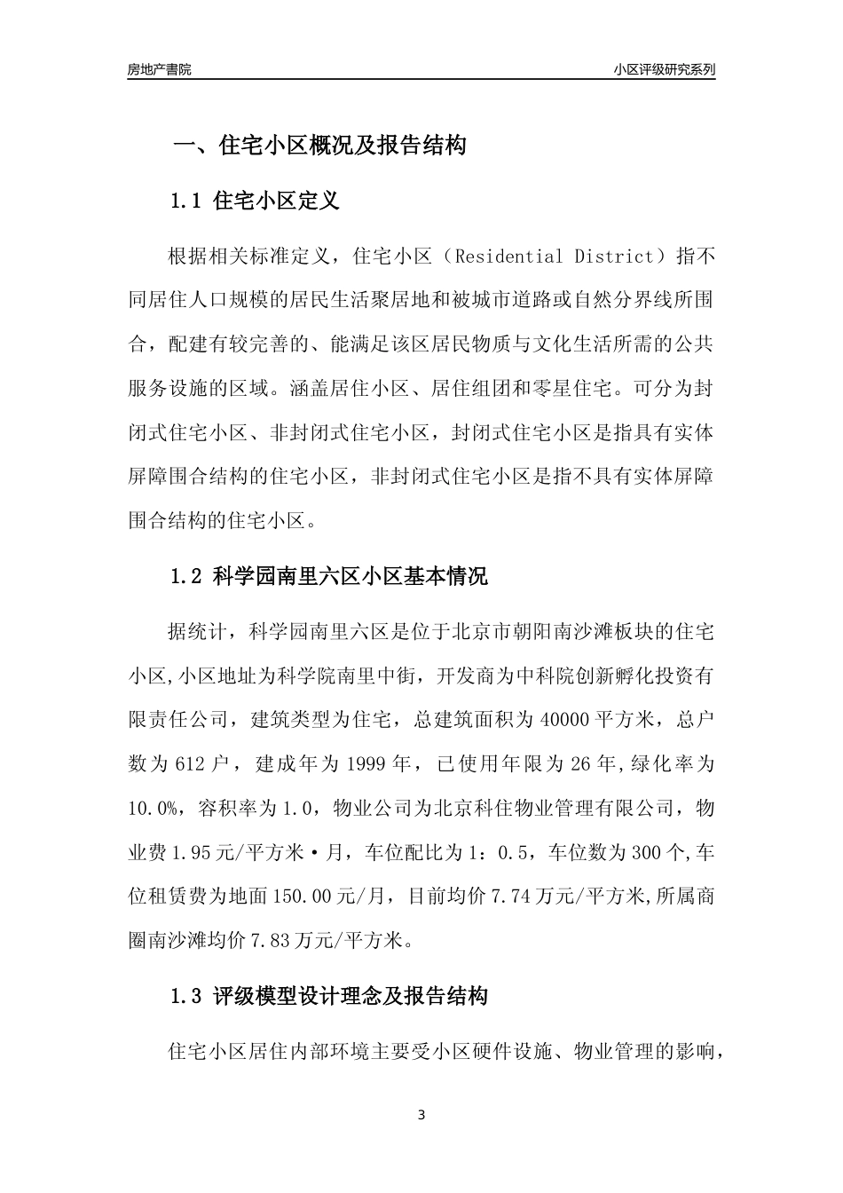 [小区点评]科学园南里六区(北京朝阳)小区居住环境竞争力评级及房价趋势分析报告(2024版)_第3页