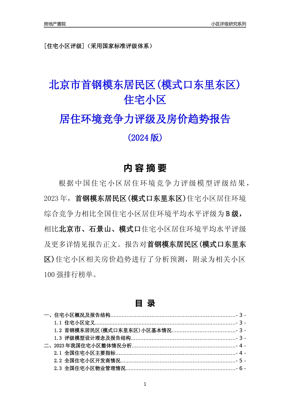 [小区点评]首钢模东居民区(模式口东里东区)(北京石景山)小区居住环境竞争力评级及房价趋势分析报告(2024版)_第1页