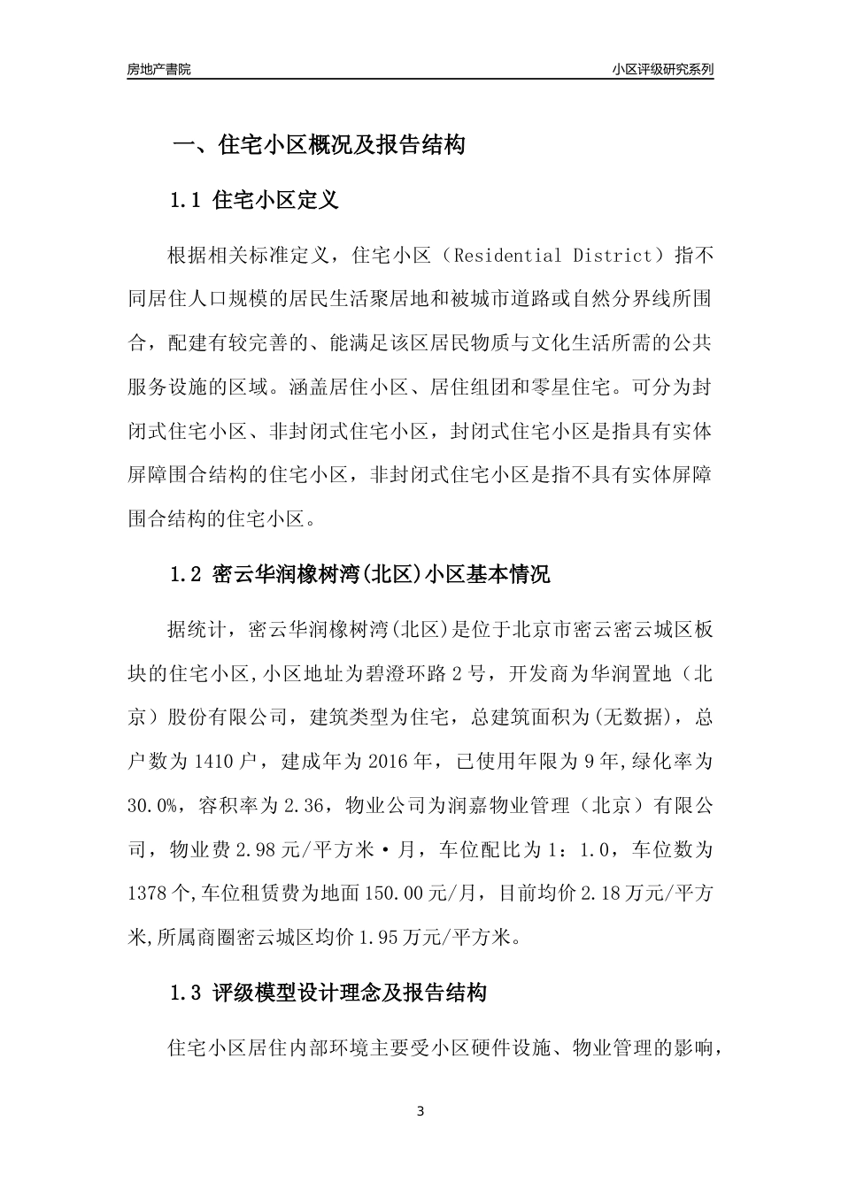 [小区点评]密云华润橡树湾(北区)(北京密云)小区居住环境竞争力评级及房价趋势分析报告(2024版)_第3页