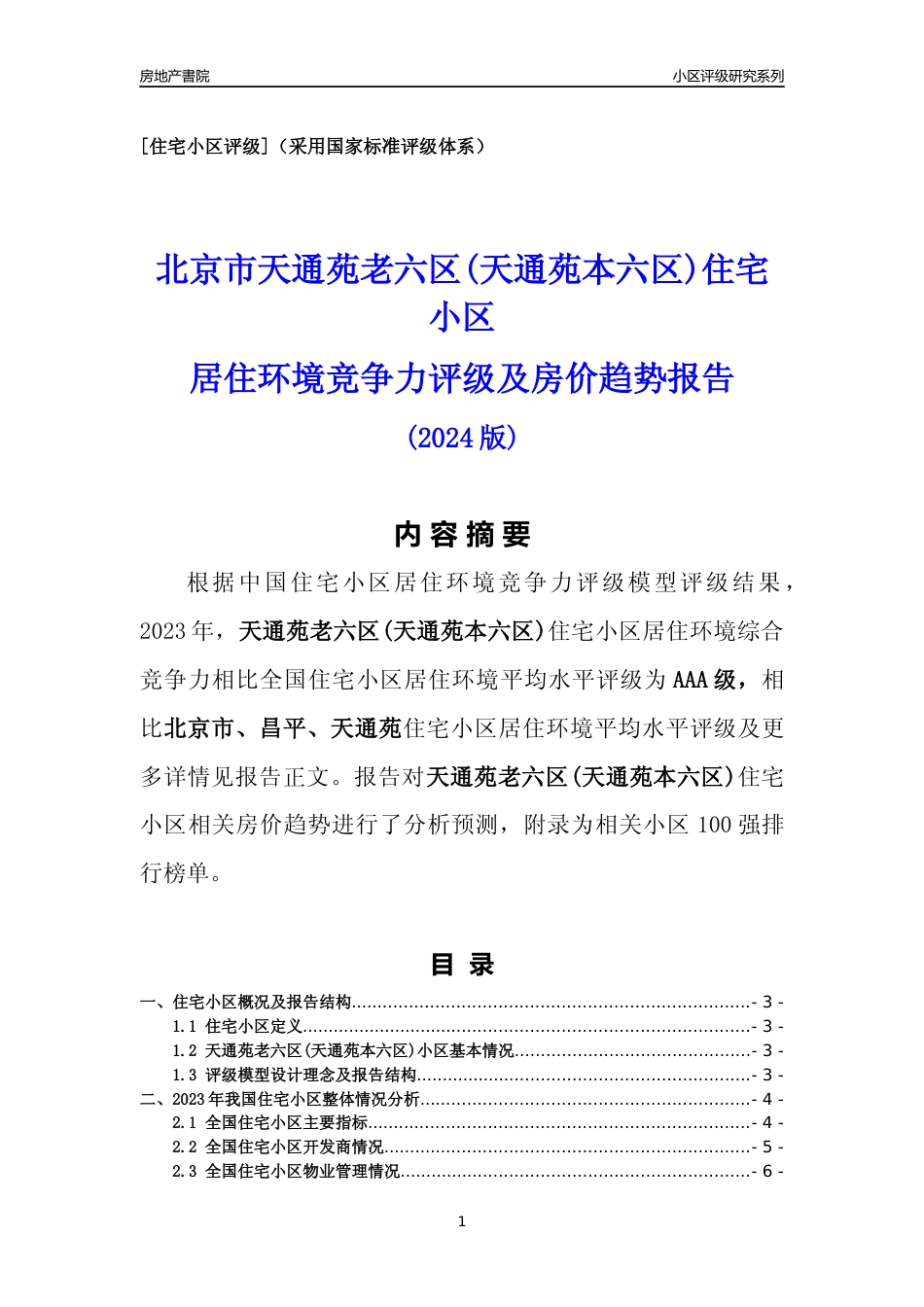 [小区点评]天通苑老六区(天通苑本六区)(北京昌平)小区居住环境竞争力评级及房价趋势分析报告(2024版)_第1页