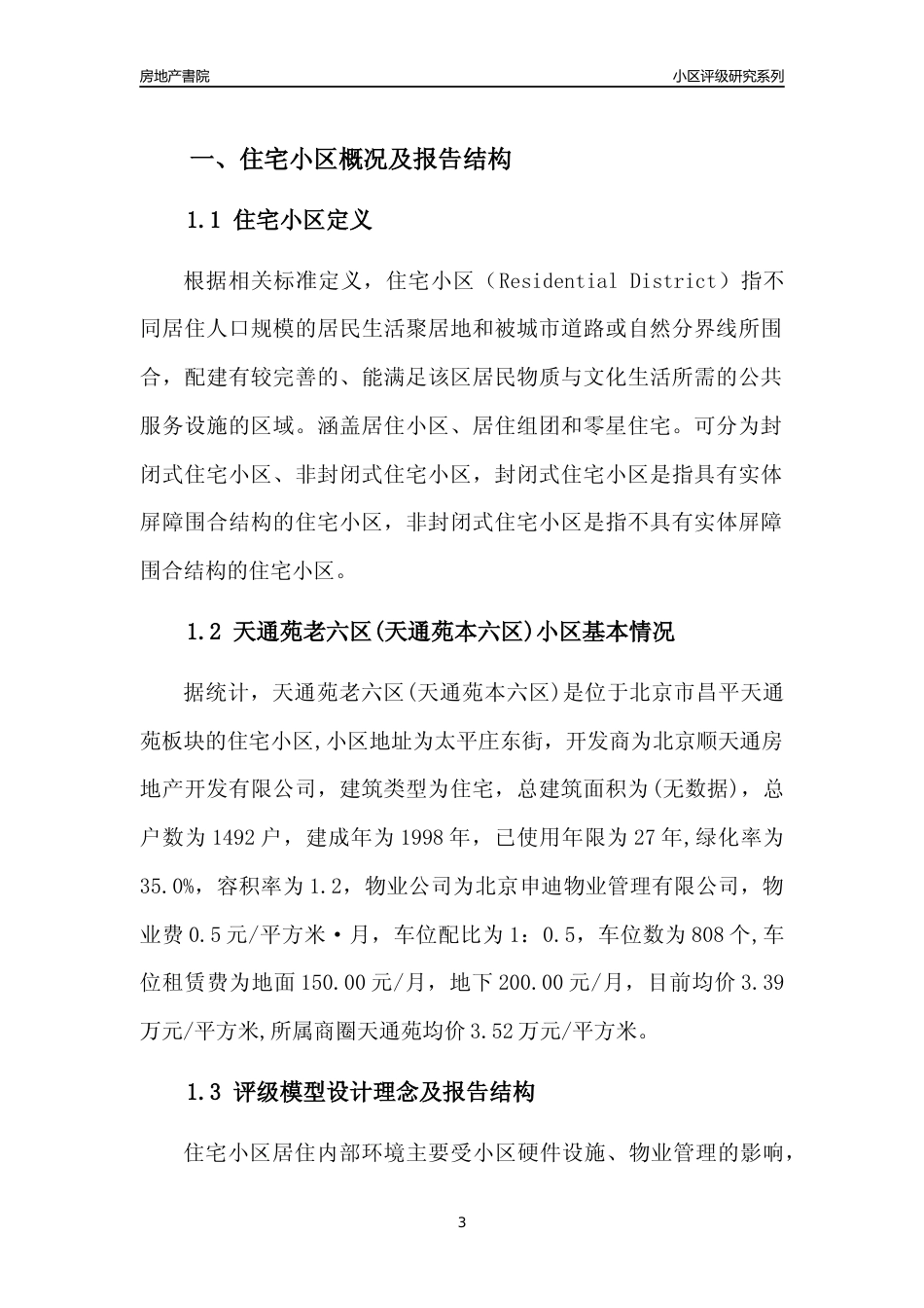 [小区点评]天通苑老六区(天通苑本六区)(北京昌平)小区居住环境竞争力评级及房价趋势分析报告(2024版)_第3页