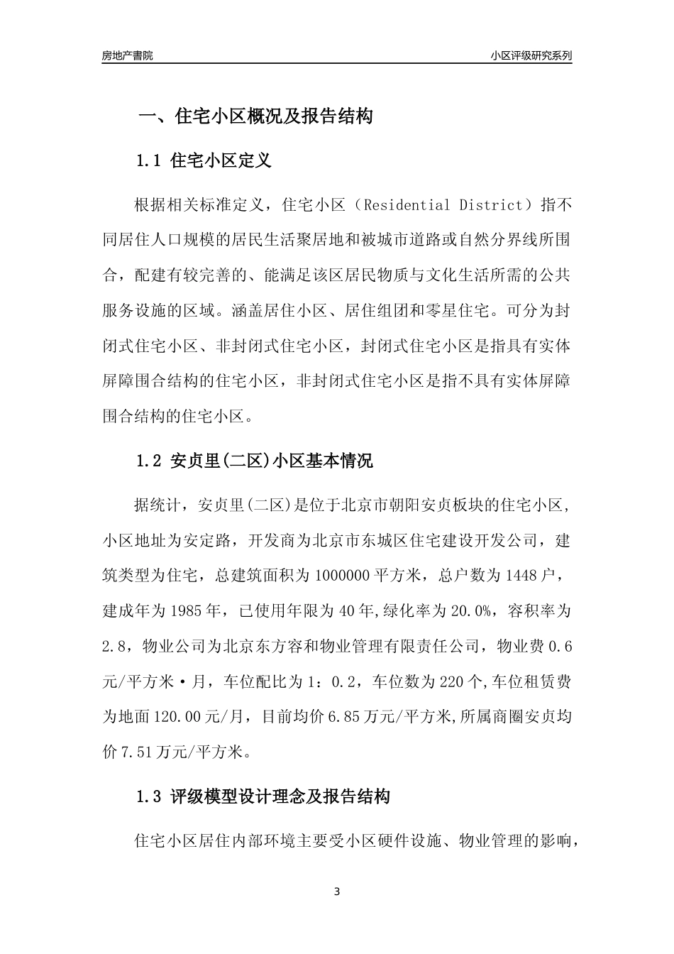 [小区点评]安贞里(二区)(北京朝阳)小区居住环境竞争力评级及房价趋势分析报告(2024版)_第3页