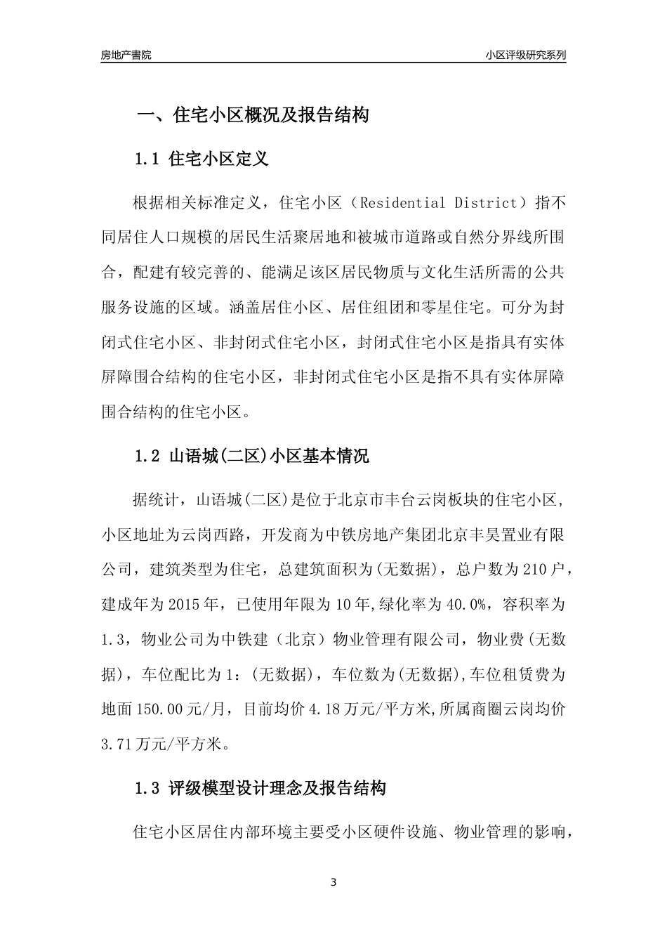 [小区点评]山语城(二区)(北京丰台)小区居住环境竞争力评级及房价趋势分析报告(2024版)_第3页