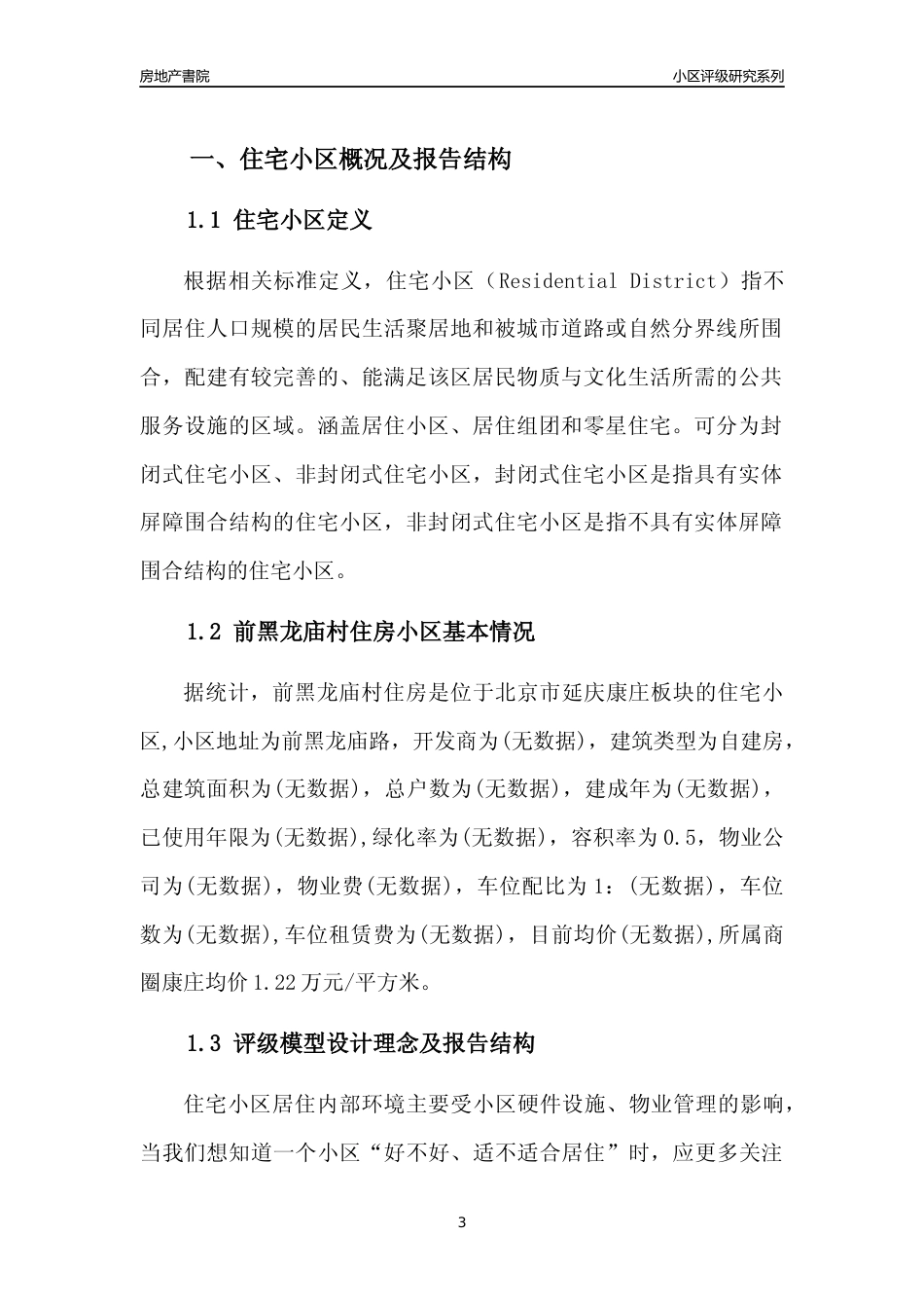 [小区点评]前黑龙庙村住房(北京延庆)小区居住环境竞争力评级及房价趋势分析报告(2024版)_第3页