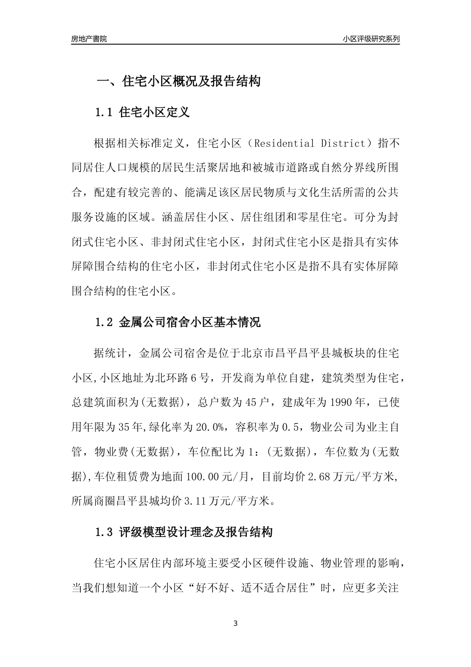 [小区点评]金属公司宿舍(北京昌平)小区居住环境竞争力评级及房价趋势分析报告(2024版)_第3页