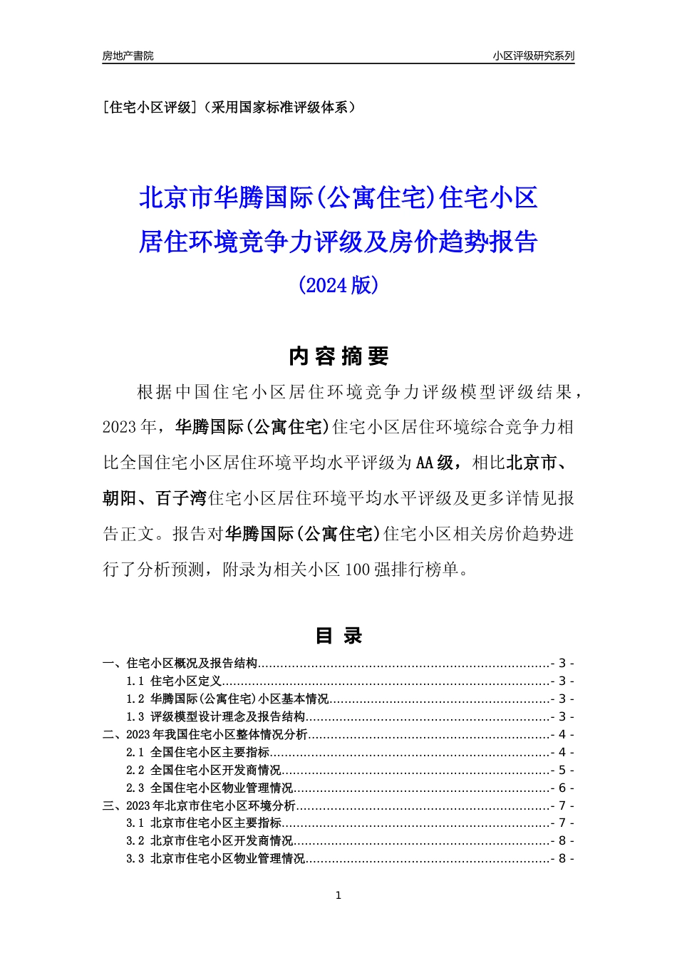 [小区点评]华腾国际(公寓住宅)(北京朝阳)小区居住环境竞争力评级及房价趋势分析报告(2024版)_第1页