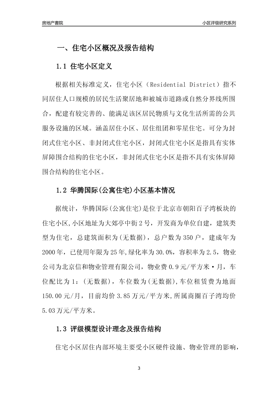 [小区点评]华腾国际(公寓住宅)(北京朝阳)小区居住环境竞争力评级及房价趋势分析报告(2024版)_第3页