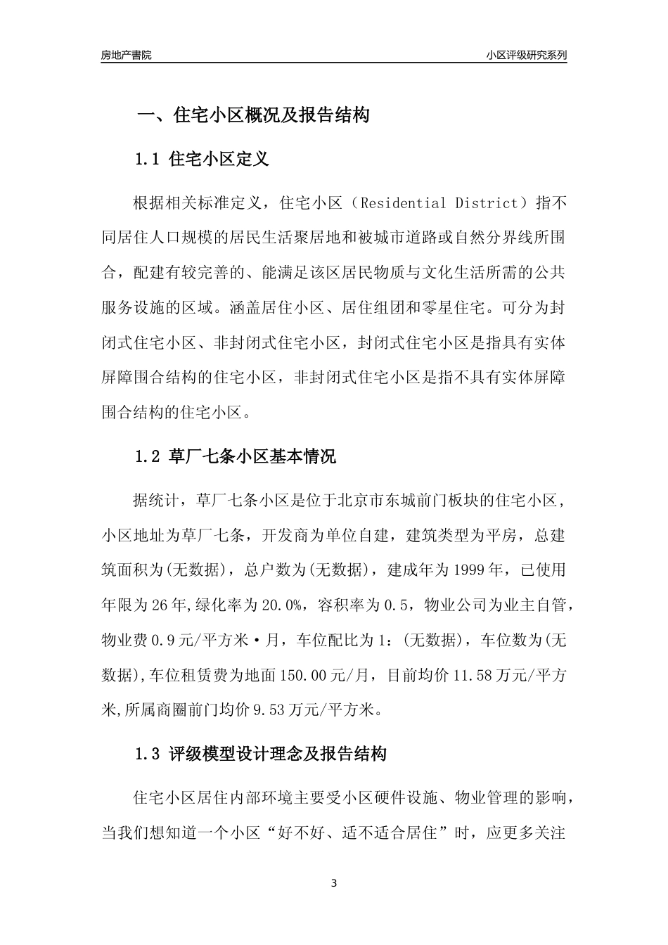 [小区点评]草厂七条小区(北京东城)小区居住环境竞争力评级及房价趋势分析报告(2024版)_第3页