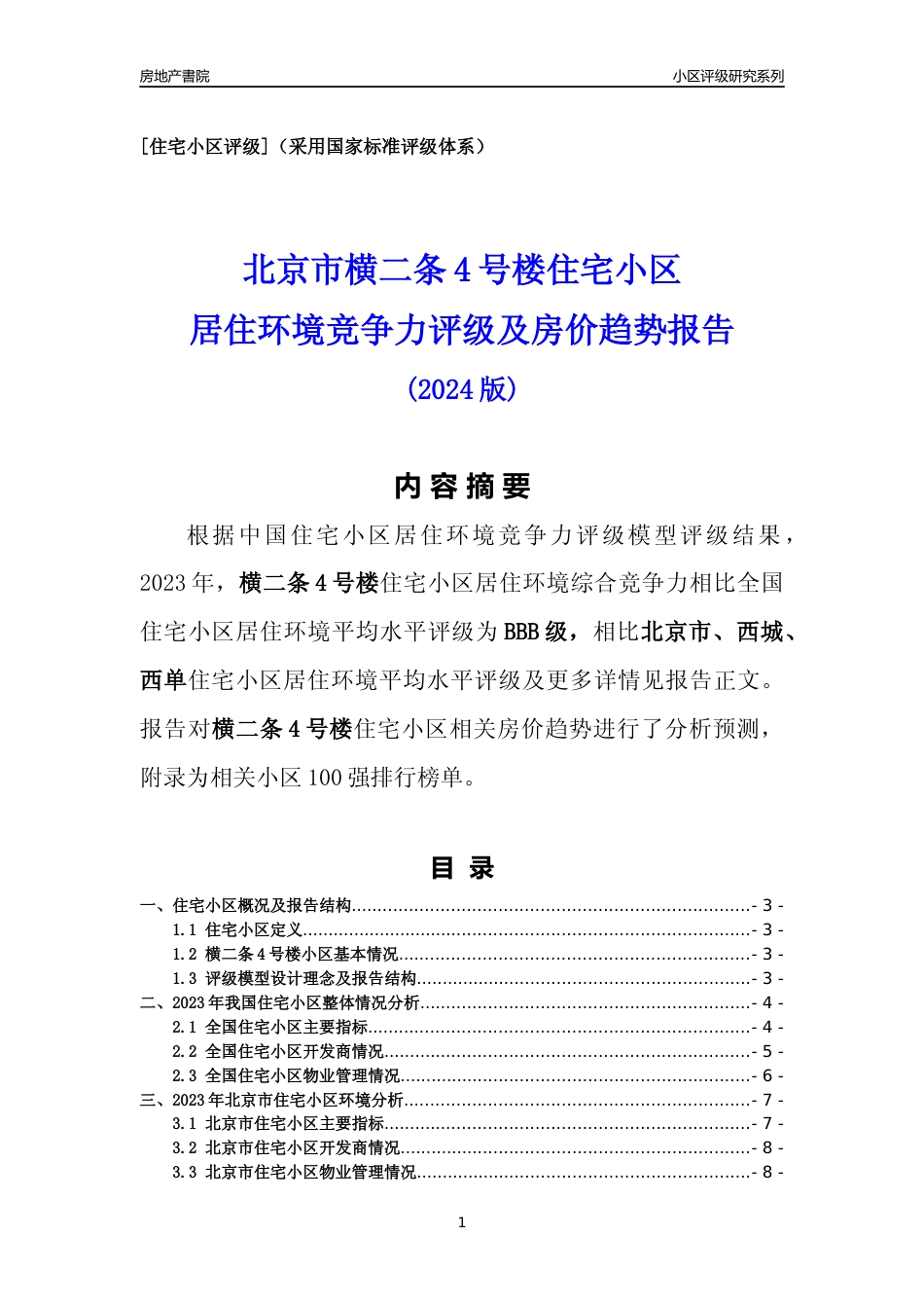 [小区点评]横二条4号楼(北京西城)小区居住环境竞争力评级及房价趋势分析报告(2024版)_第1页