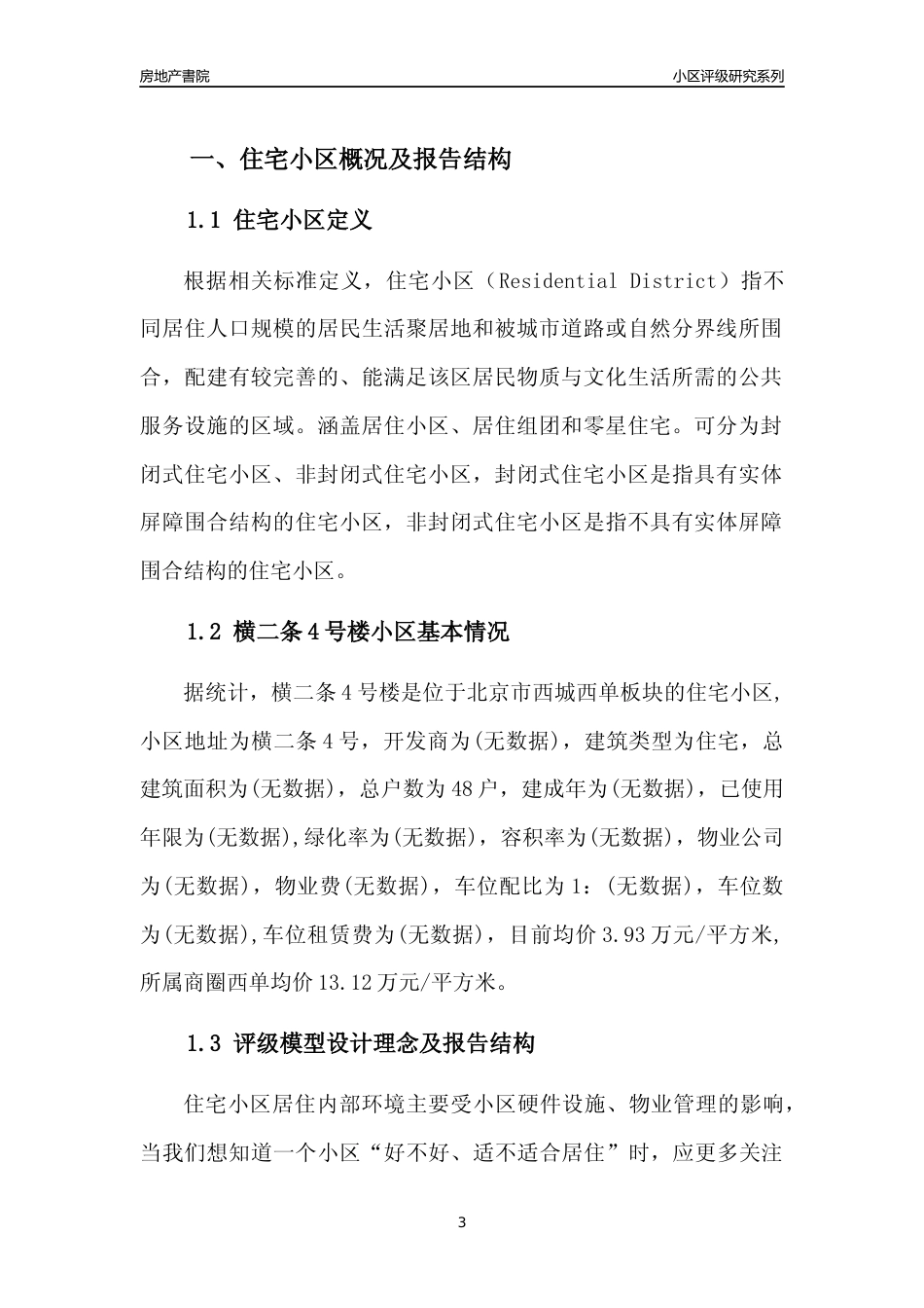 [小区点评]横二条4号楼(北京西城)小区居住环境竞争力评级及房价趋势分析报告(2024版)_第3页