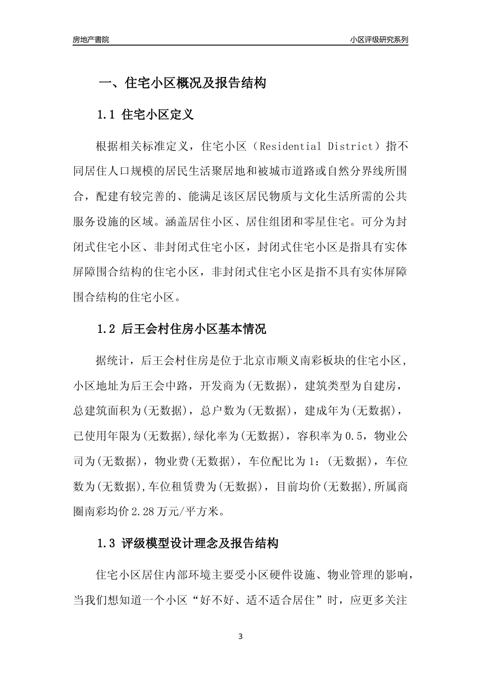 [小区点评]后王会村住房(北京顺义)小区居住环境竞争力评级及房价趋势分析报告(2024版)_第3页