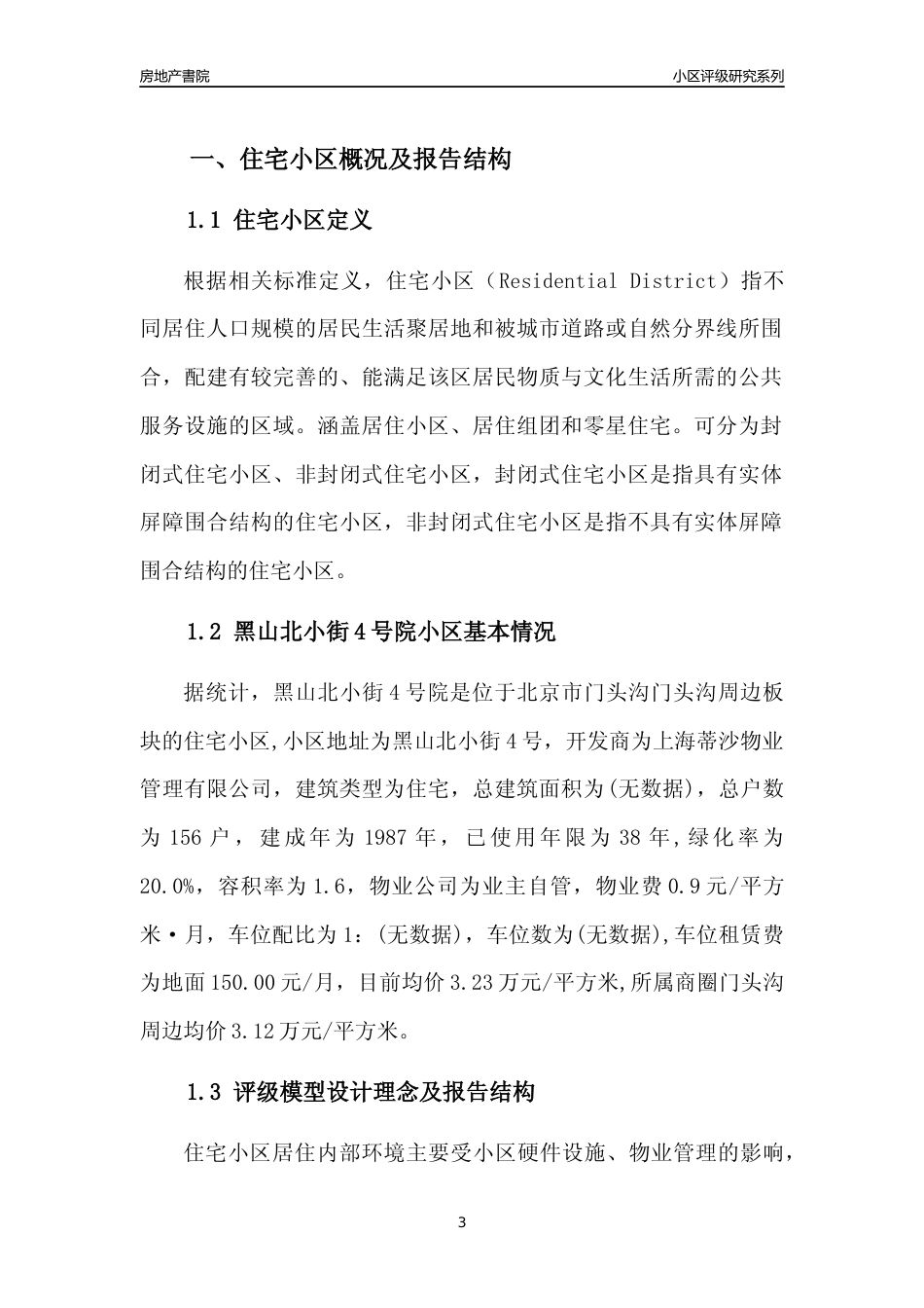 [小区点评]黑山北小街4号院(北京门头沟)小区居住环境竞争力评级及房价趋势分析报告(2024版)_第3页