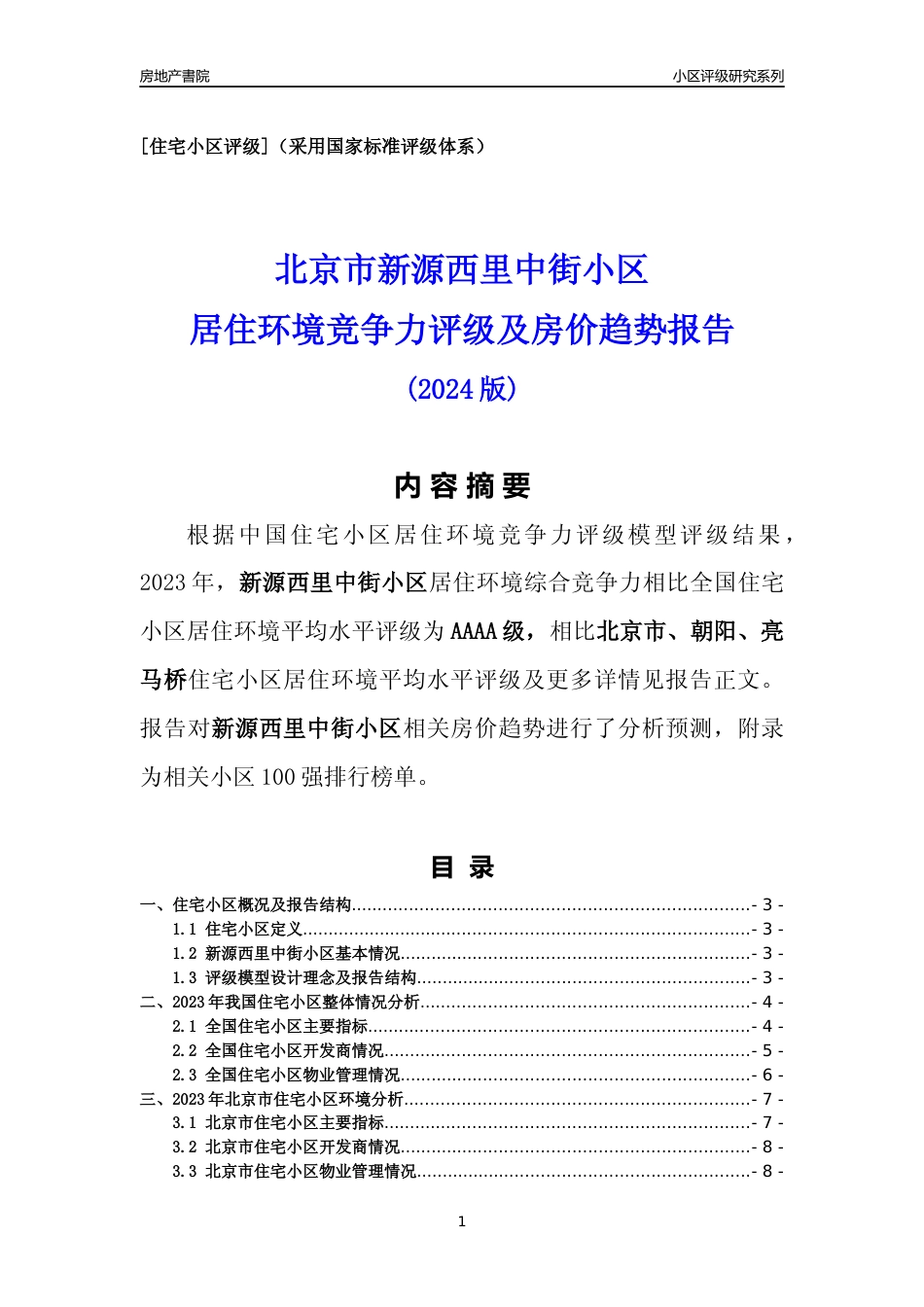 [小区点评]新源西里中街小区(北京朝阳)小区居住环境竞争力评级及房价趋势分析报告(2024版)_第1页
