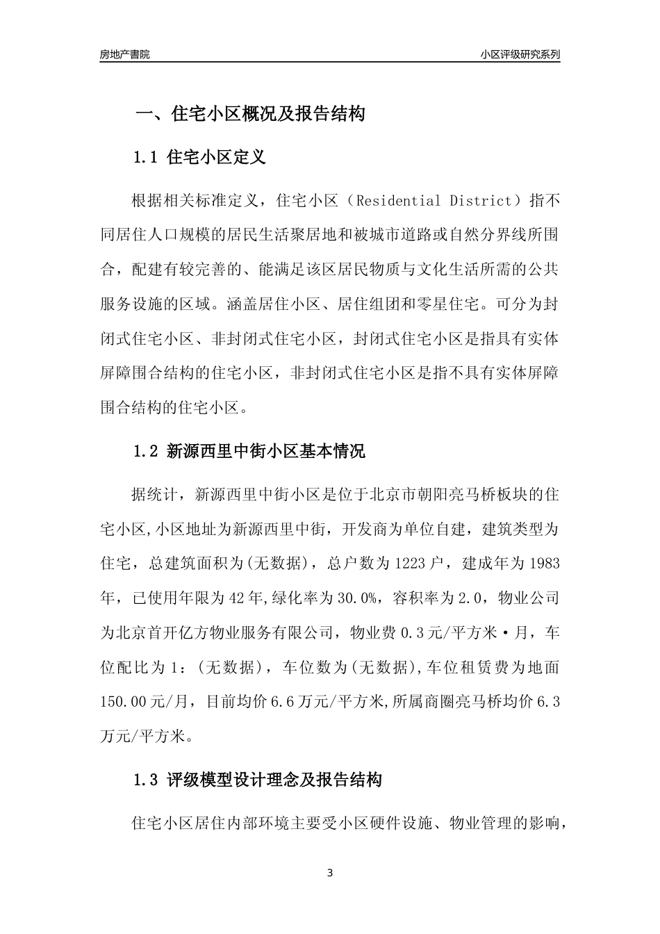 [小区点评]新源西里中街小区(北京朝阳)小区居住环境竞争力评级及房价趋势分析报告(2024版)_第3页