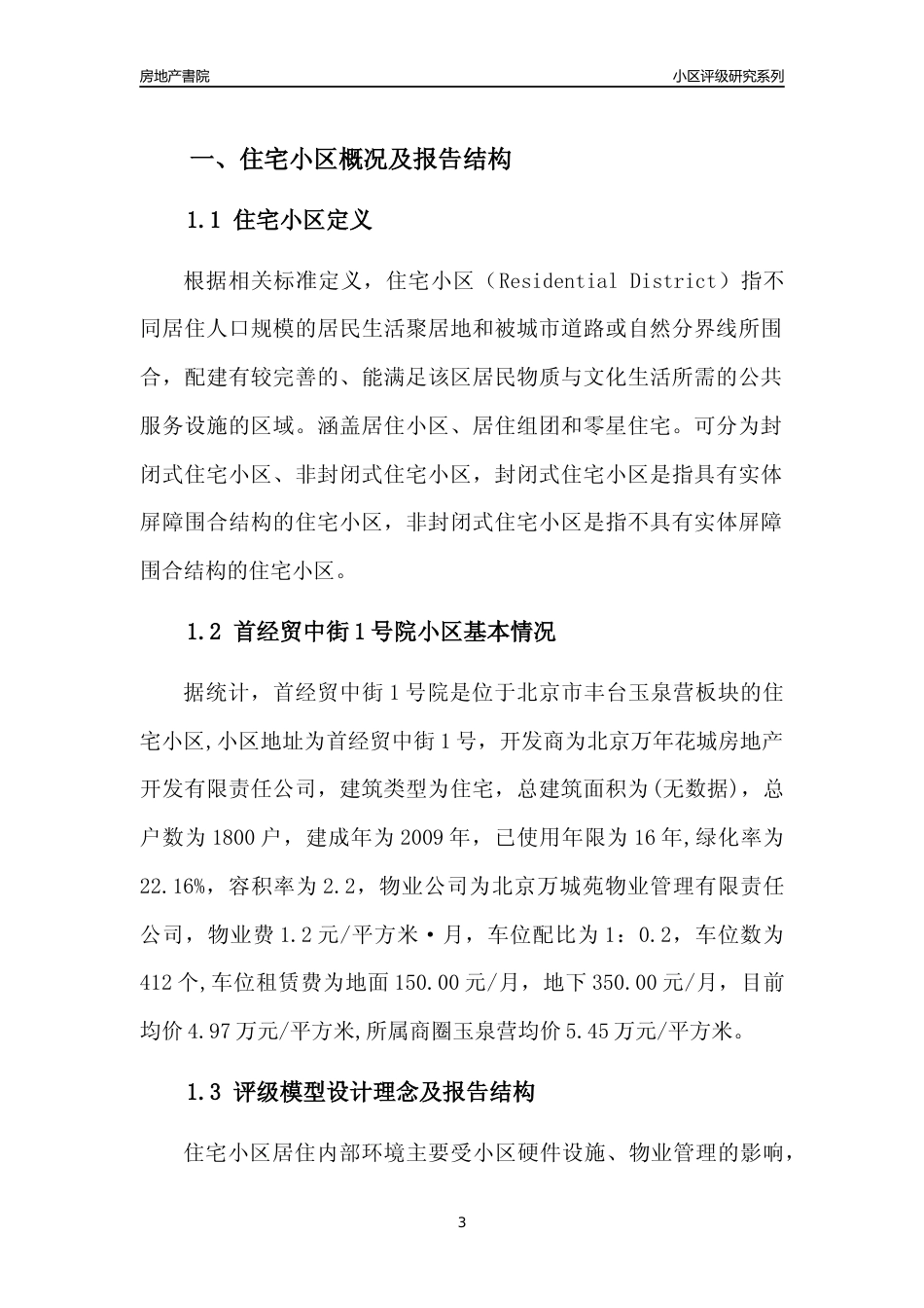 [小区点评]首经贸中街1号院(北京丰台)小区居住环境竞争力评级及房价趋势分析报告(2024版)_第3页