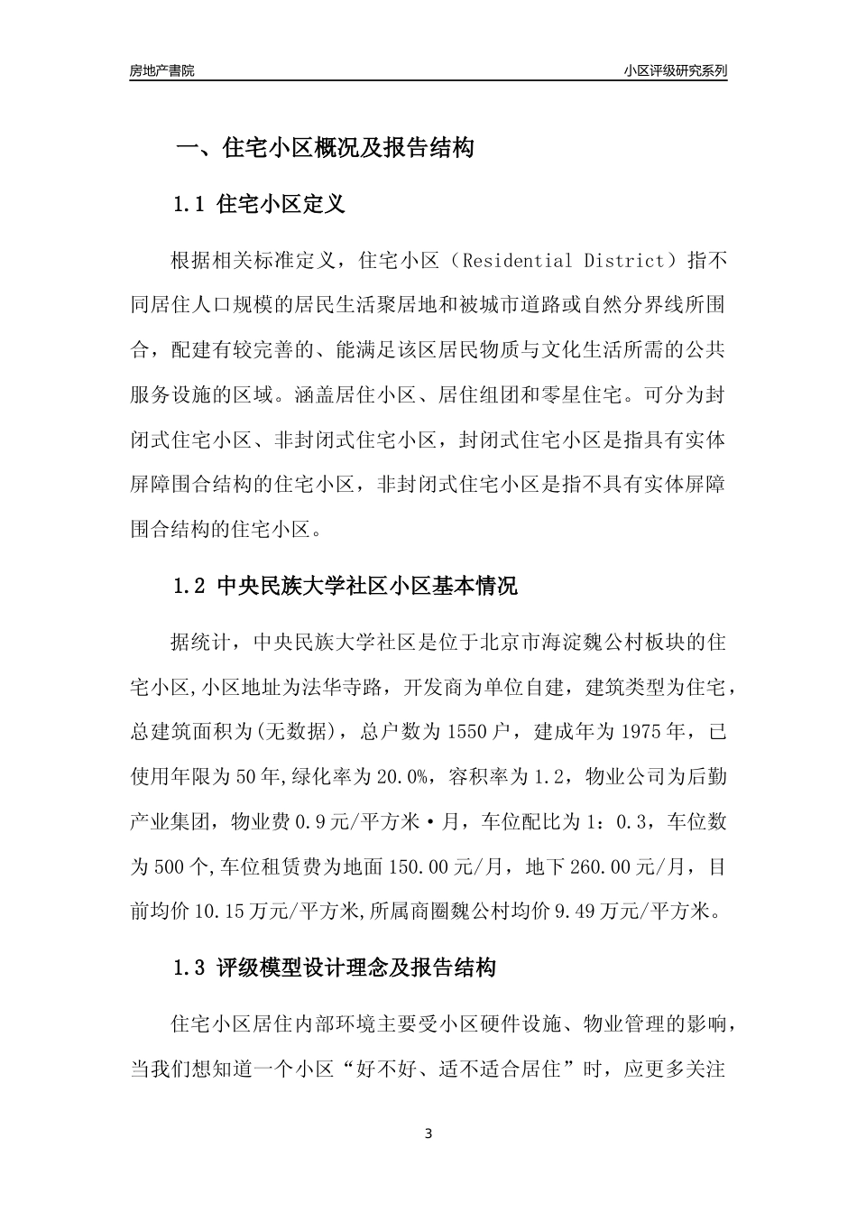 [小区点评]中央民族大学社区(北京海淀)小区居住环境竞争力评级及房价趋势分析报告(2024版)_第3页