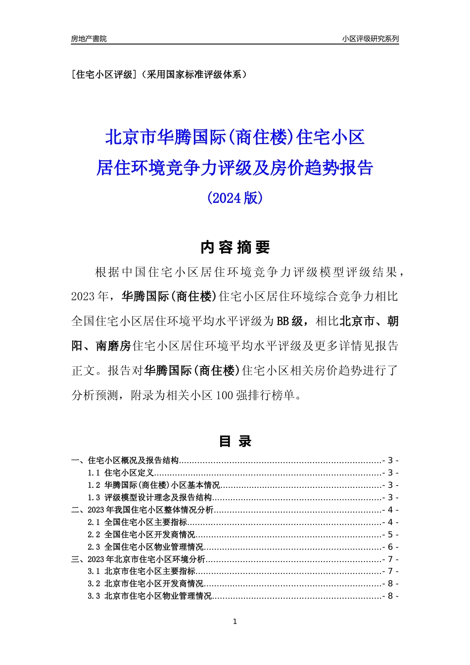 [小区点评]华腾国际(商住楼)(北京朝阳)小区居住环境竞争力评级及房价趋势分析报告(2024版)_第1页