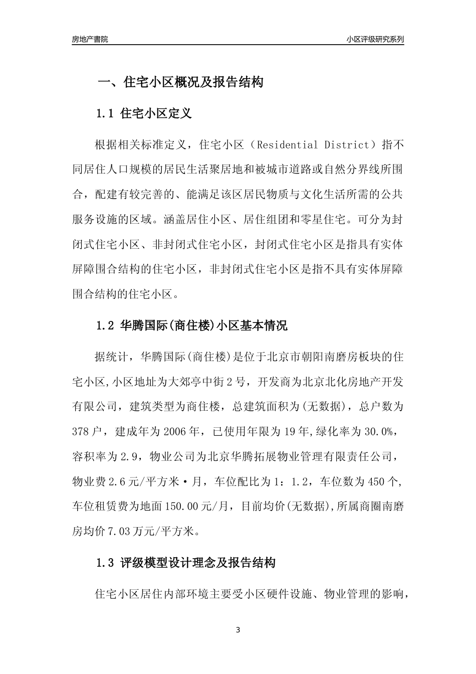 [小区点评]华腾国际(商住楼)(北京朝阳)小区居住环境竞争力评级及房价趋势分析报告(2024版)_第3页