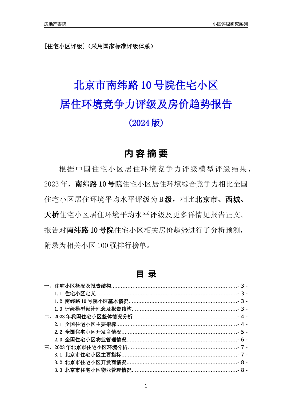 [小区点评]南纬路10号院(北京西城)小区居住环境竞争力评级及房价趋势分析报告(2024版)_第1页