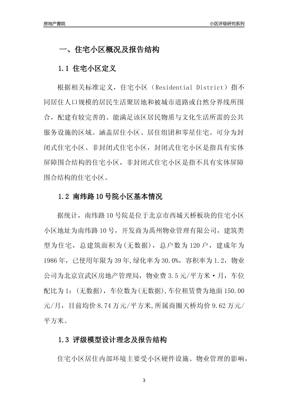 [小区点评]南纬路10号院(北京西城)小区居住环境竞争力评级及房价趋势分析报告(2024版)_第3页