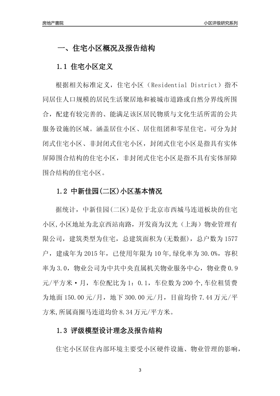 [小区点评]中新佳园(二区)(北京西城)小区居住环境竞争力评级及房价趋势分析报告(2024版)_第3页