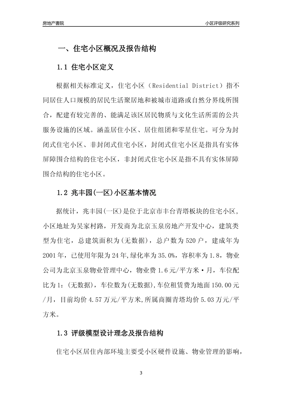 [小区点评]兆丰园(一区)(北京丰台)小区居住环境竞争力评级及房价趋势分析报告(2024版)_第3页