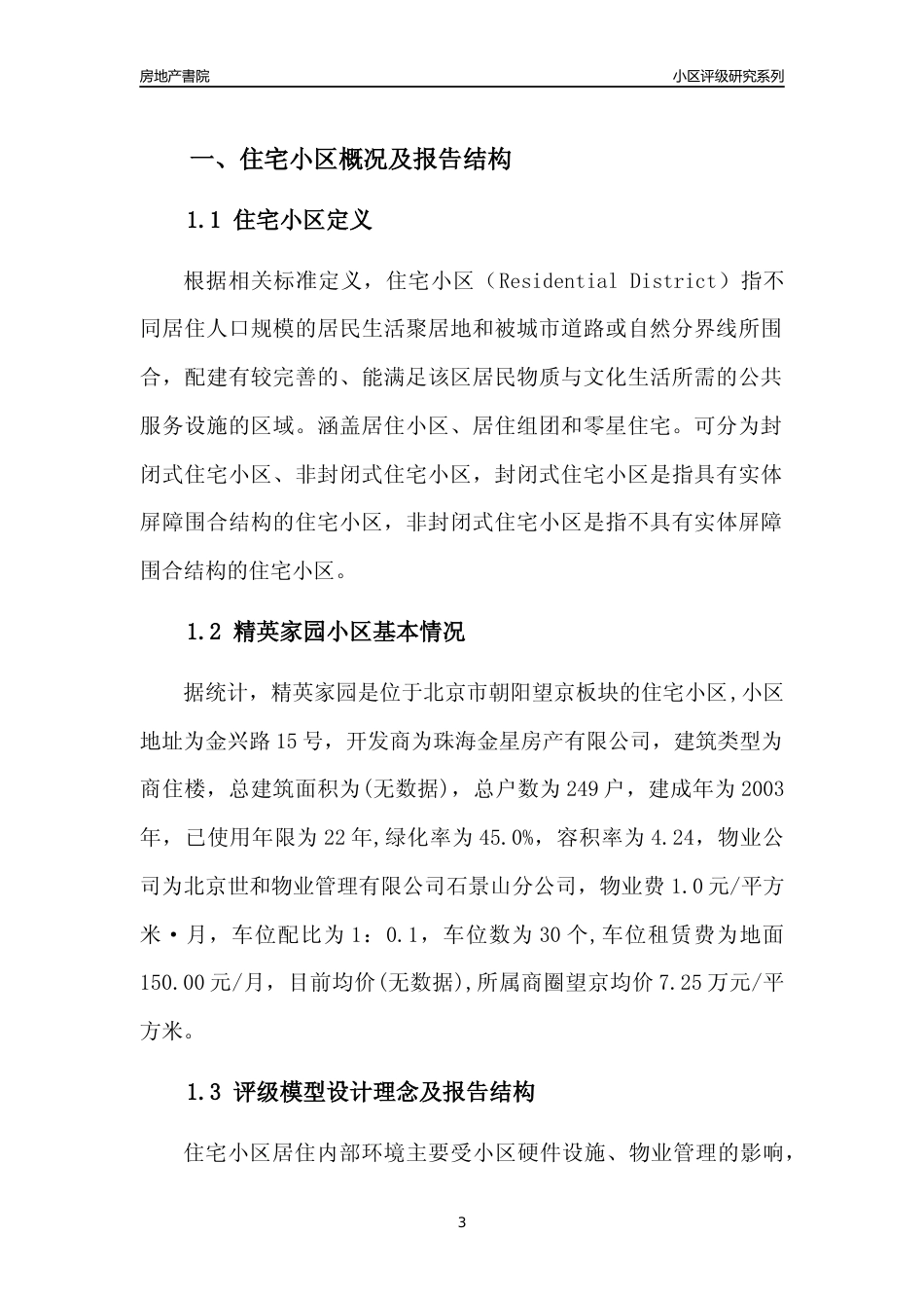 [小区点评]精英家园(北京朝阳)小区居住环境竞争力评级及房价趋势分析报告(2024版)_第3页