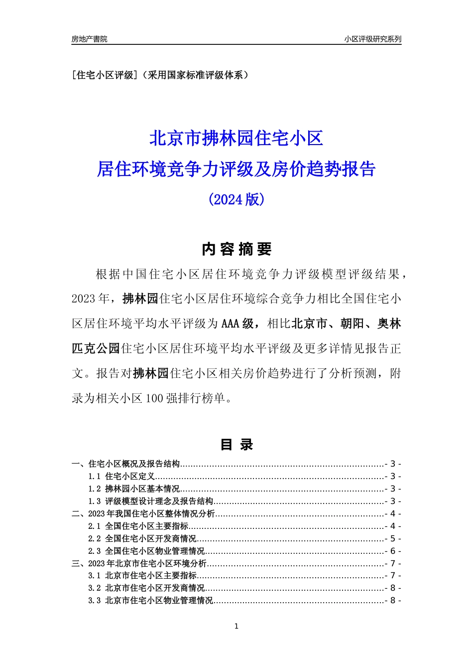 [小区点评]拂林园(北京朝阳)小区居住环境竞争力评级及房价趋势分析报告(2024版)_第1页