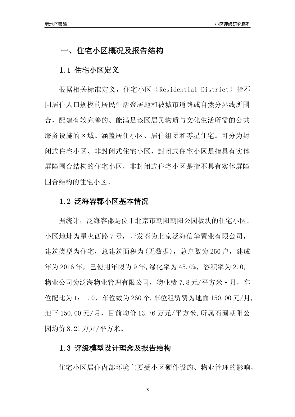 [小区点评]泛海容郡(北京朝阳)小区居住环境竞争力评级及房价趋势分析报告(2024版)_第3页