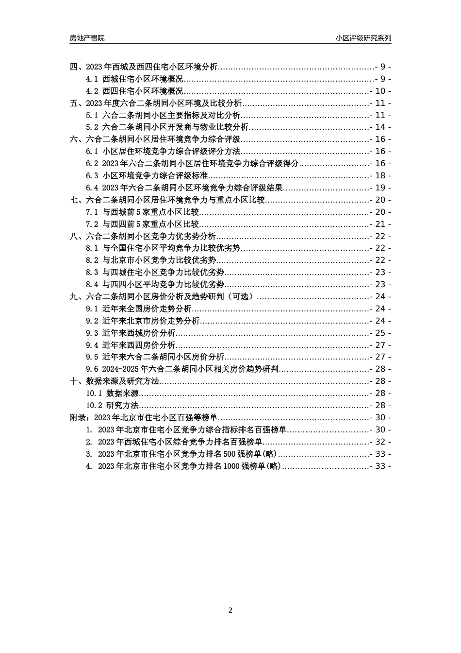 [小区点评]六合二条胡同小区(北京西城)小区居住环境竞争力评级及房价趋势分析报告(2024版)_第2页