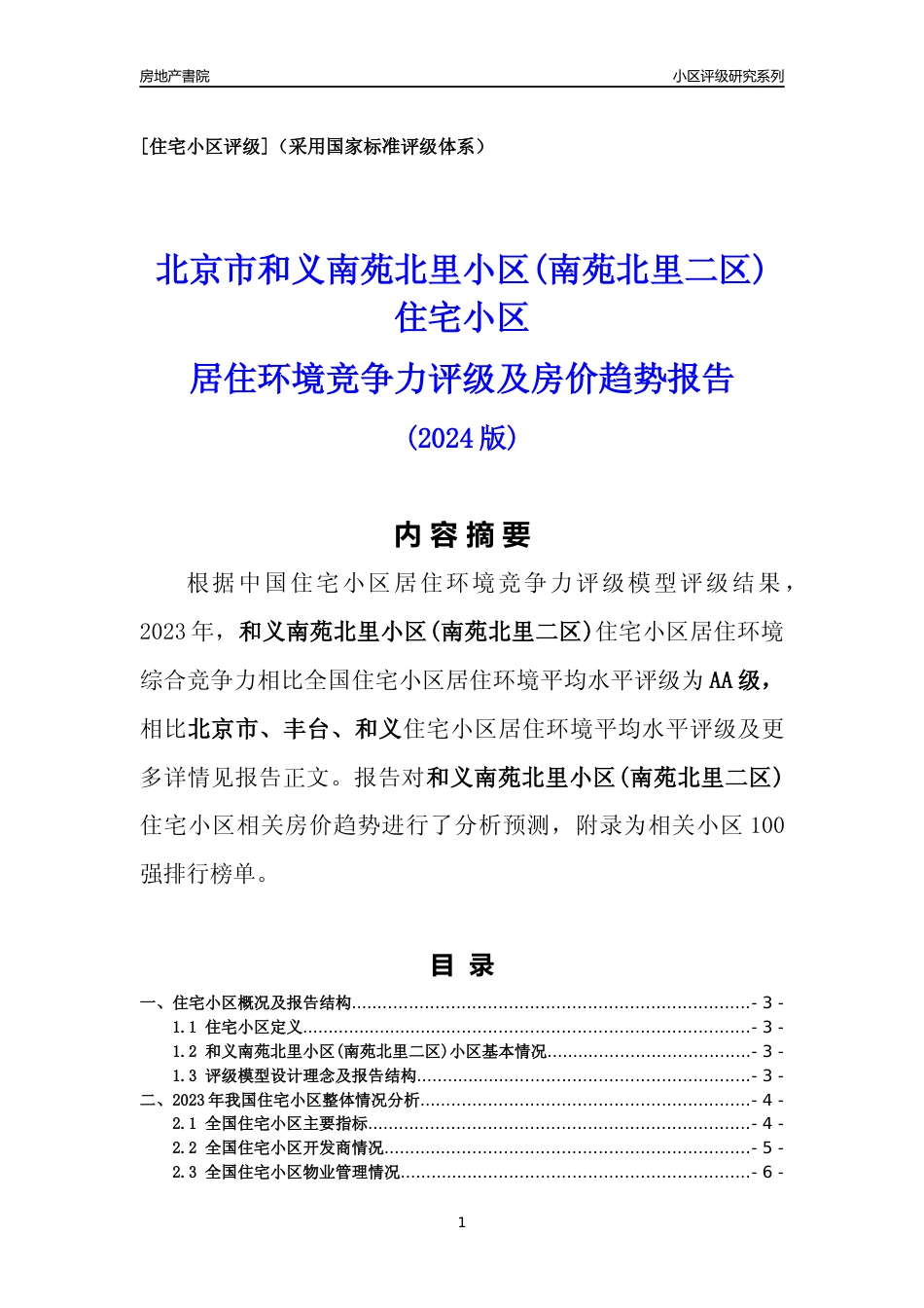 [小区点评]和义南苑北里小区(南苑北里二区)(北京丰台)小区居住环境竞争力评级及房价趋势分析报告(2024版)_第1页