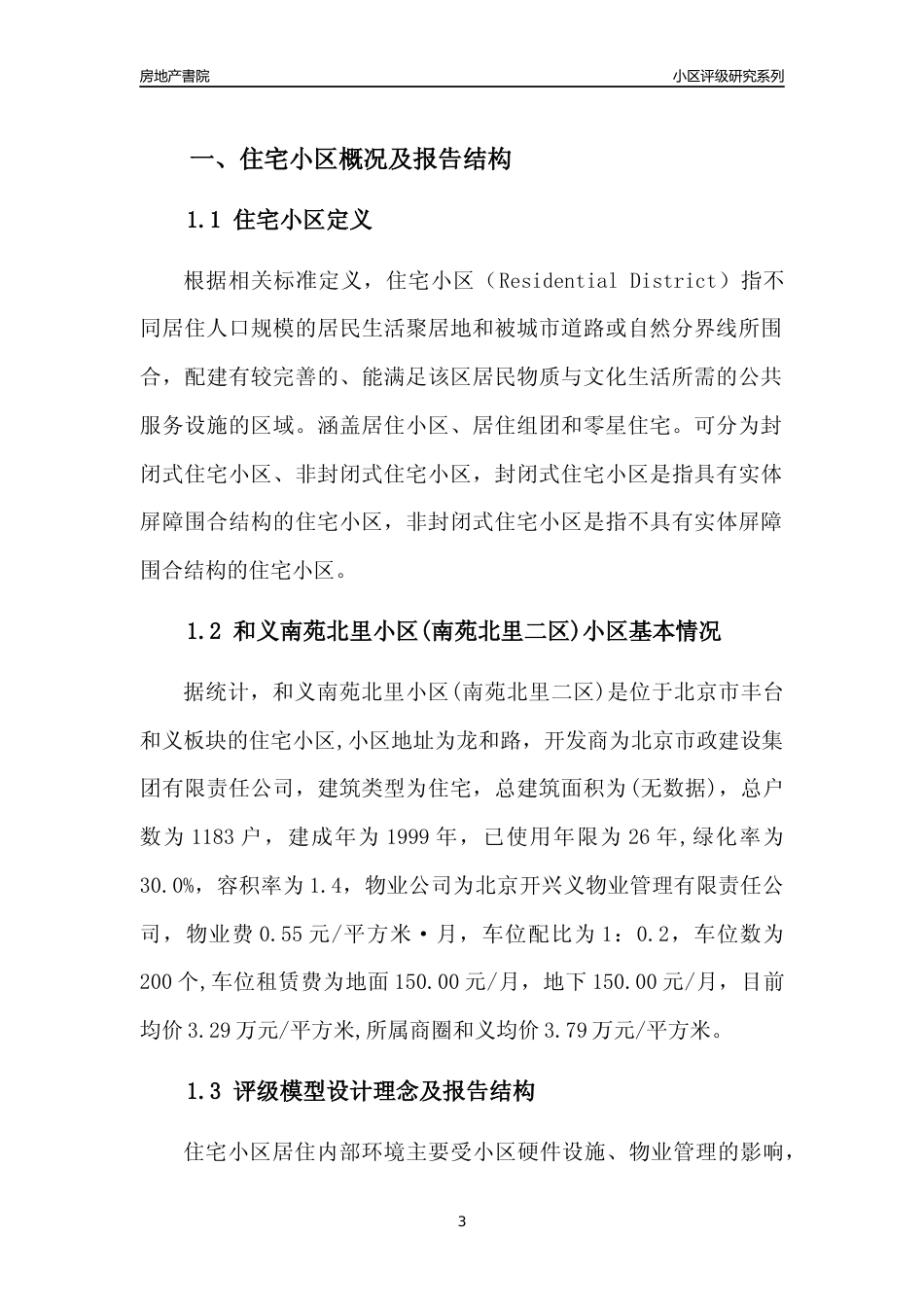 [小区点评]和义南苑北里小区(南苑北里二区)(北京丰台)小区居住环境竞争力评级及房价趋势分析报告(2024版)_第3页