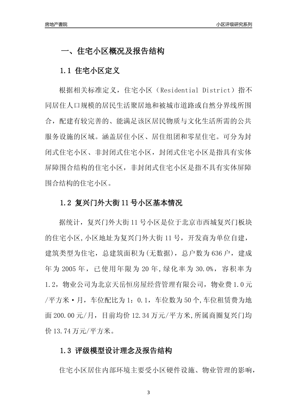 [小区点评]复兴门外大街11号小区(北京西城)小区居住环境竞争力评级及房价趋势分析报告(2024版)_第3页