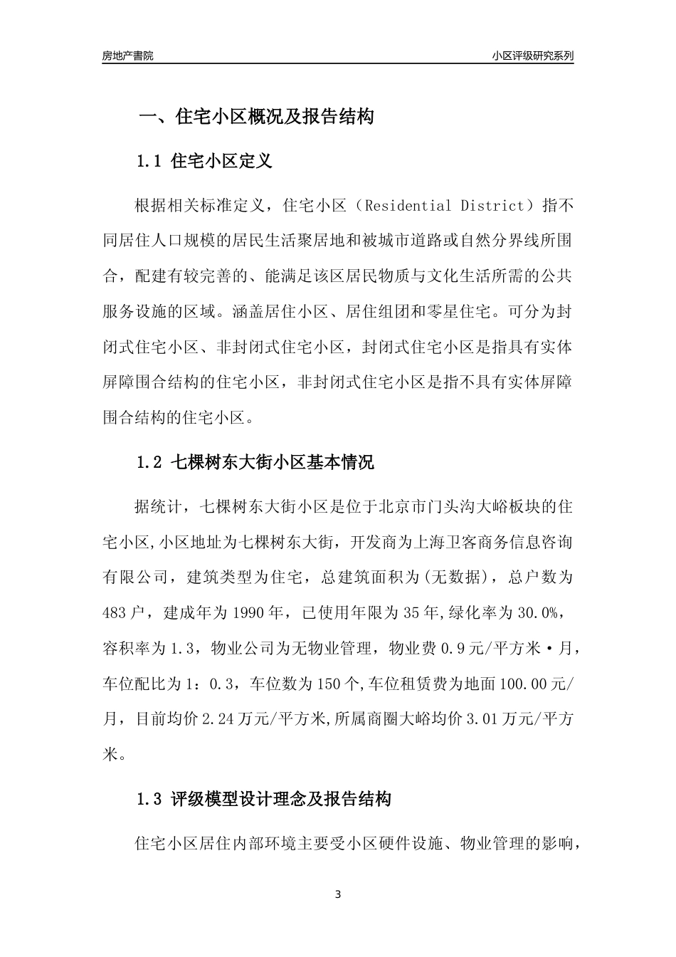[小区点评]七棵树东大街小区(北京门头沟)小区居住环境竞争力评级及房价趋势分析报告(2024版)_第3页