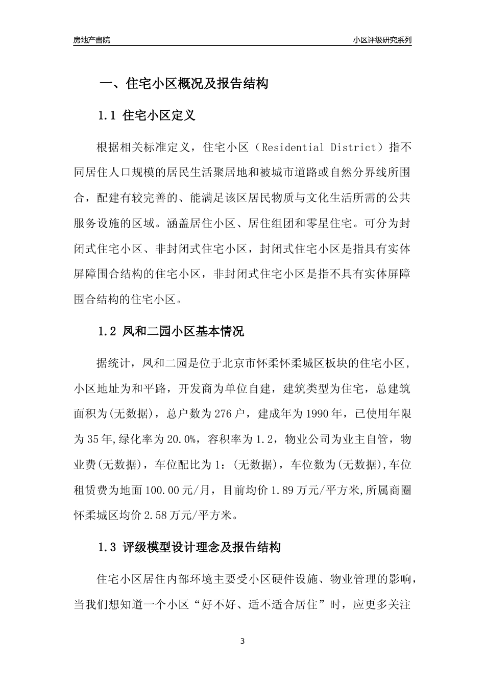 [小区点评]凤和二园(北京怀柔)小区居住环境竞争力评级及房价趋势分析报告(2024版)_第3页