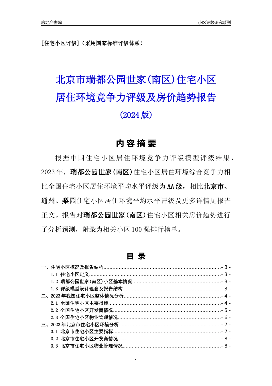 [小区点评]瑞都公园世家(南区)(北京通州)小区居住环境竞争力评级及房价趋势分析报告(2024版)_第1页