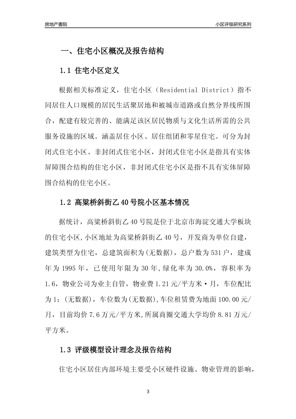 [小区点评]高粱桥斜街乙40号院(北京海淀)小区居住环境竞争力评级及房价趋势分析报告(2024版)_第3页