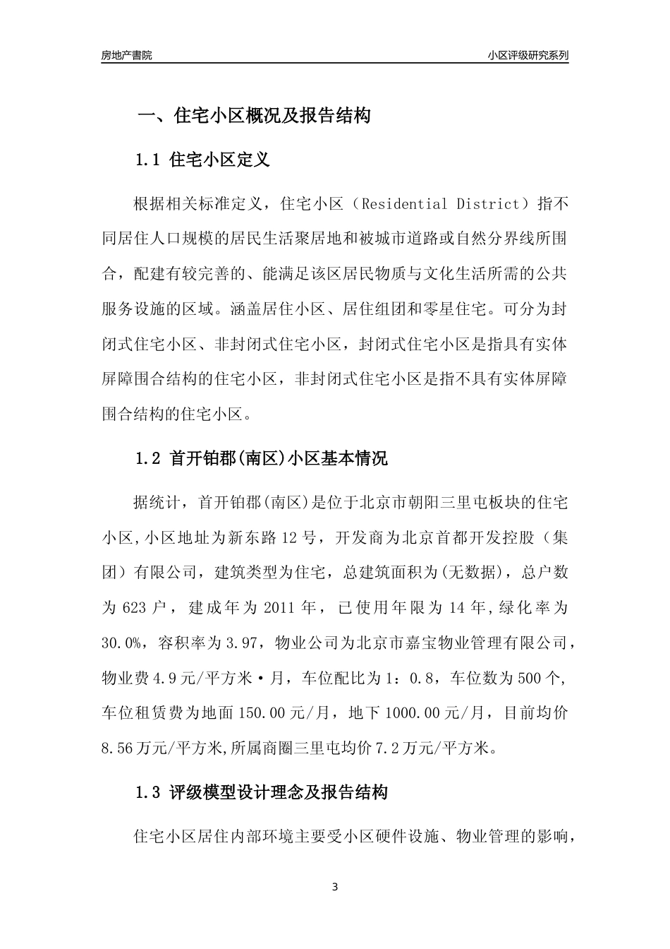 [小区点评]首开铂郡(南区)(北京朝阳)小区居住环境竞争力评级及房价趋势分析报告(2024版)_第3页