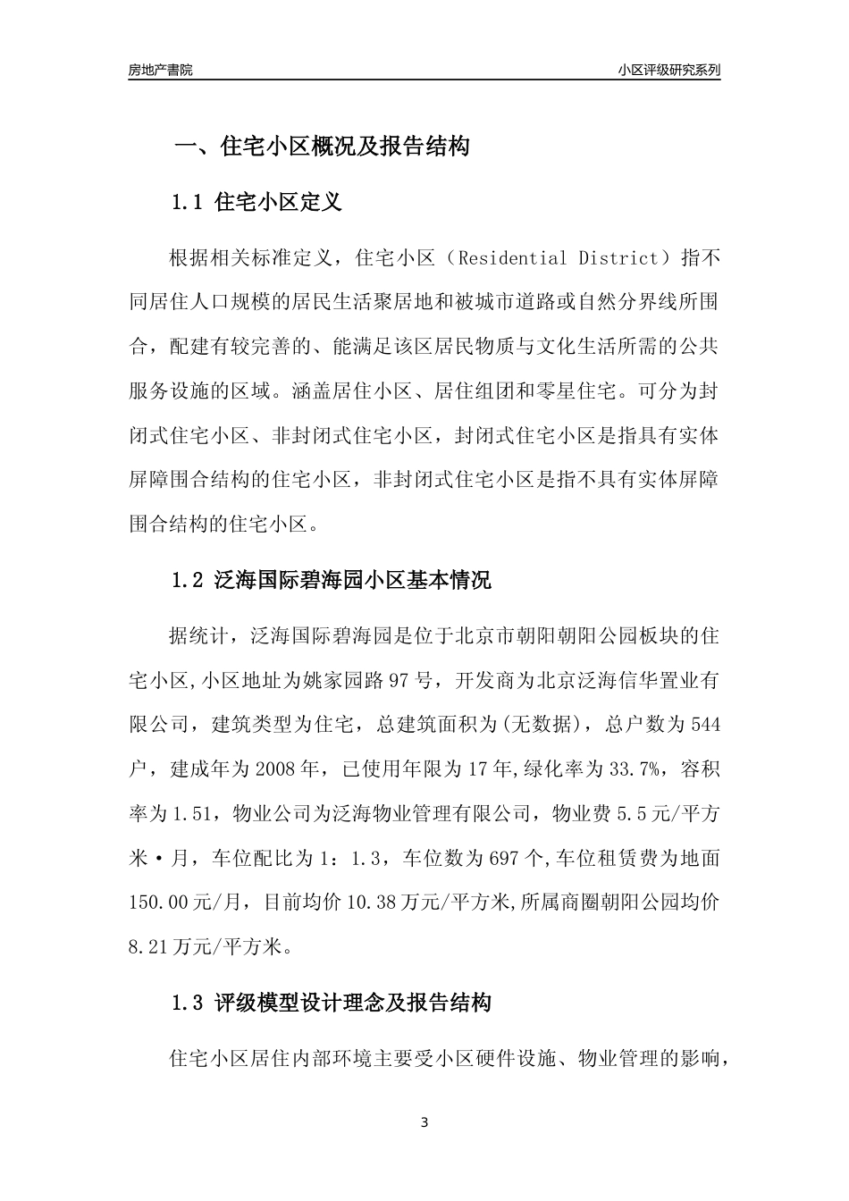 [小区点评]泛海国际碧海园(北京朝阳)小区居住环境竞争力评级及房价趋势分析报告(2024版)_第3页