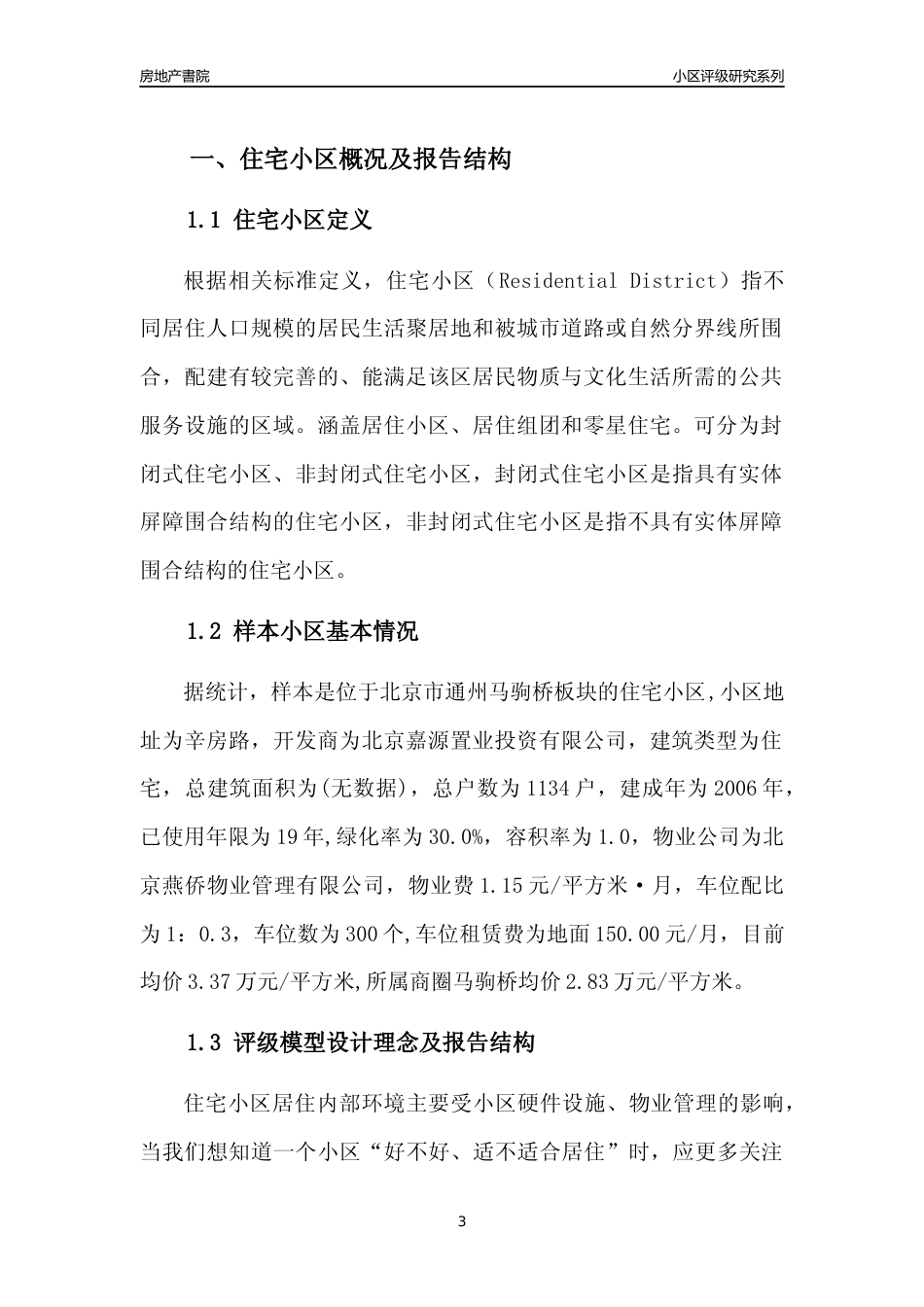 [小区点评]样本(北京通州)小区居住环境竞争力评级及房价趋势分析报告(2024版)_第3页