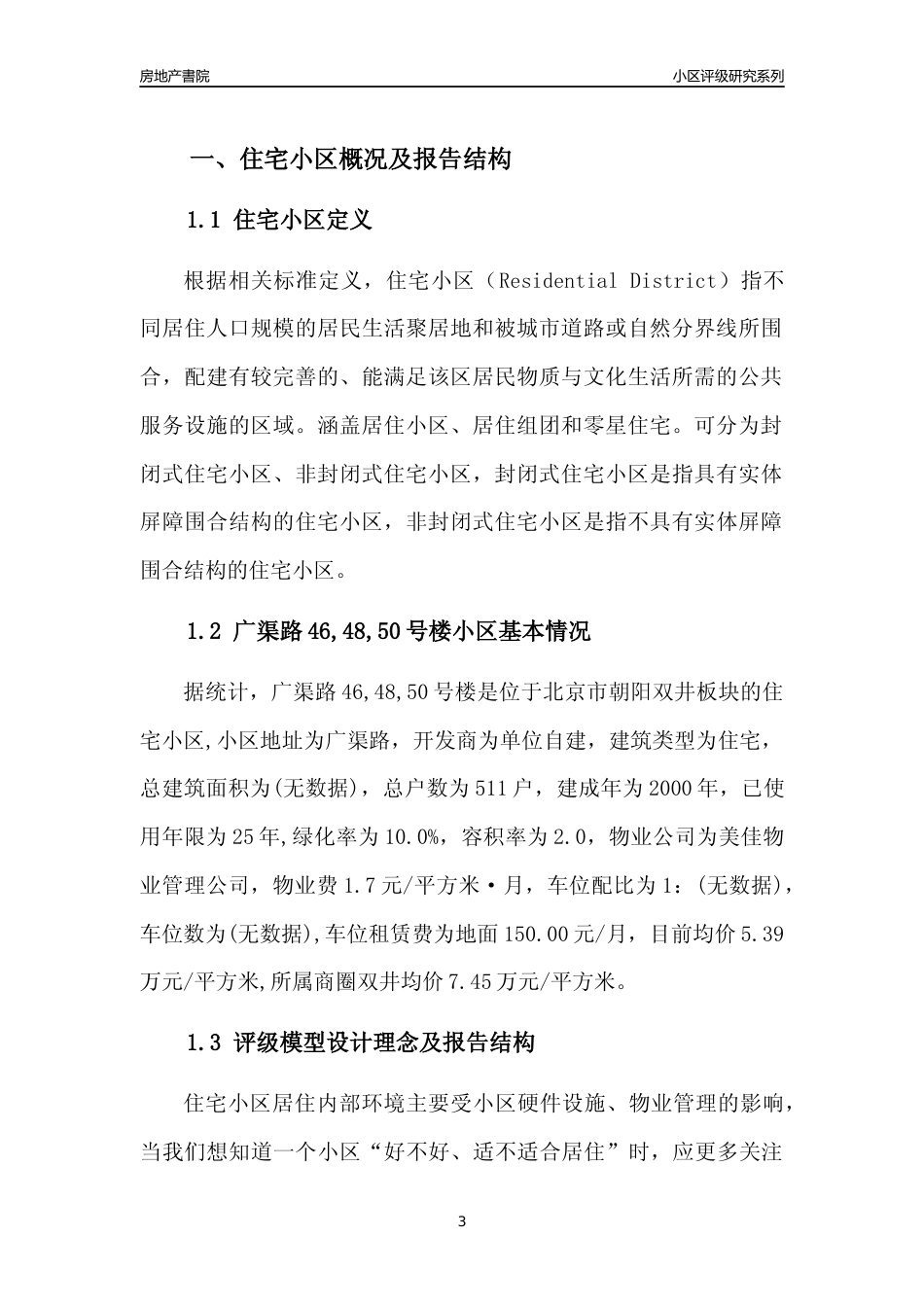 [小区点评]广渠路46,48,50号楼(北京朝阳)小区居住环境竞争力评级及房价趋势分析报告(2024版)_第3页