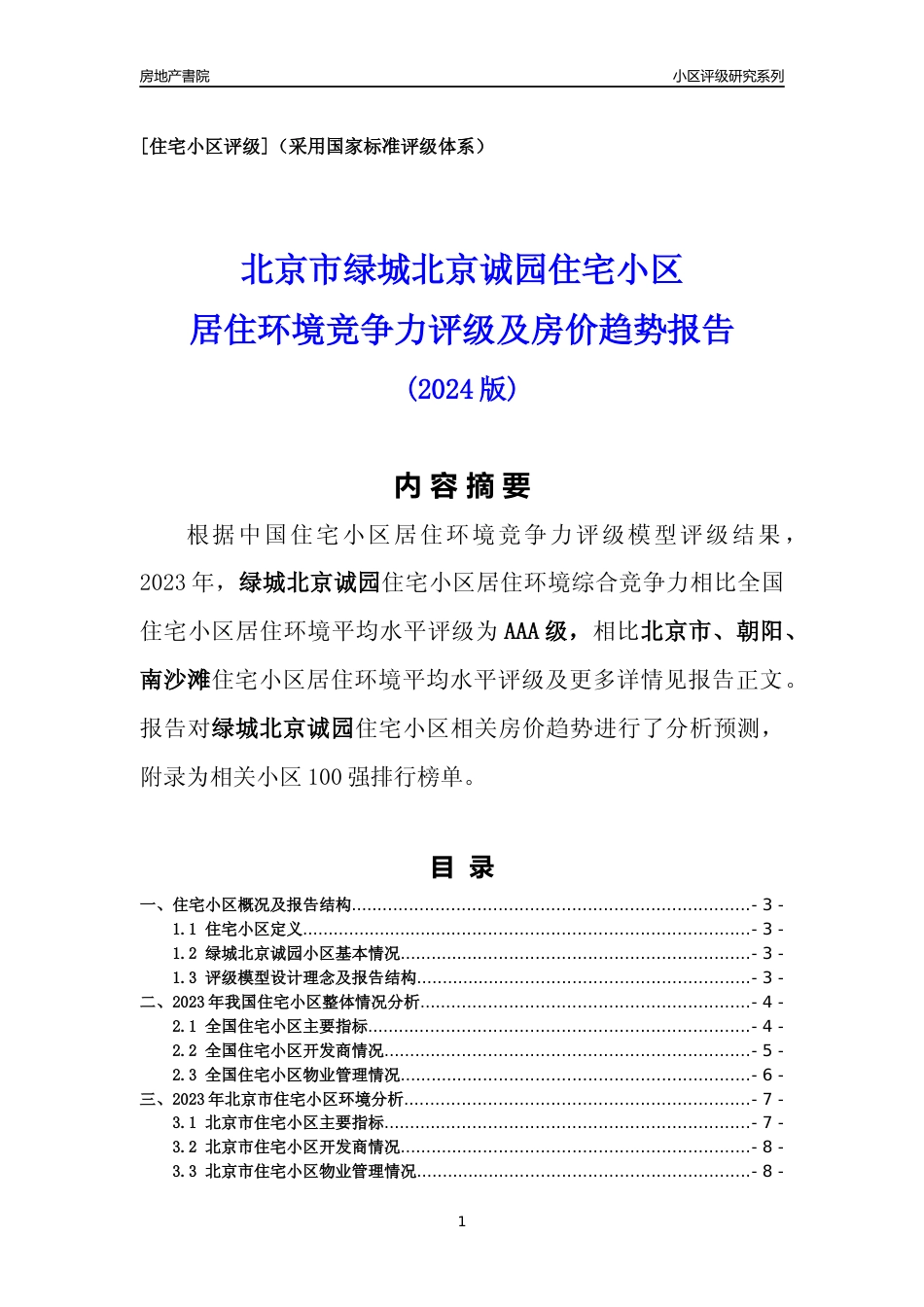 [小区点评]绿城北京诚园(北京朝阳)小区居住环境竞争力评级及房价趋势分析报告(2024版)_第1页