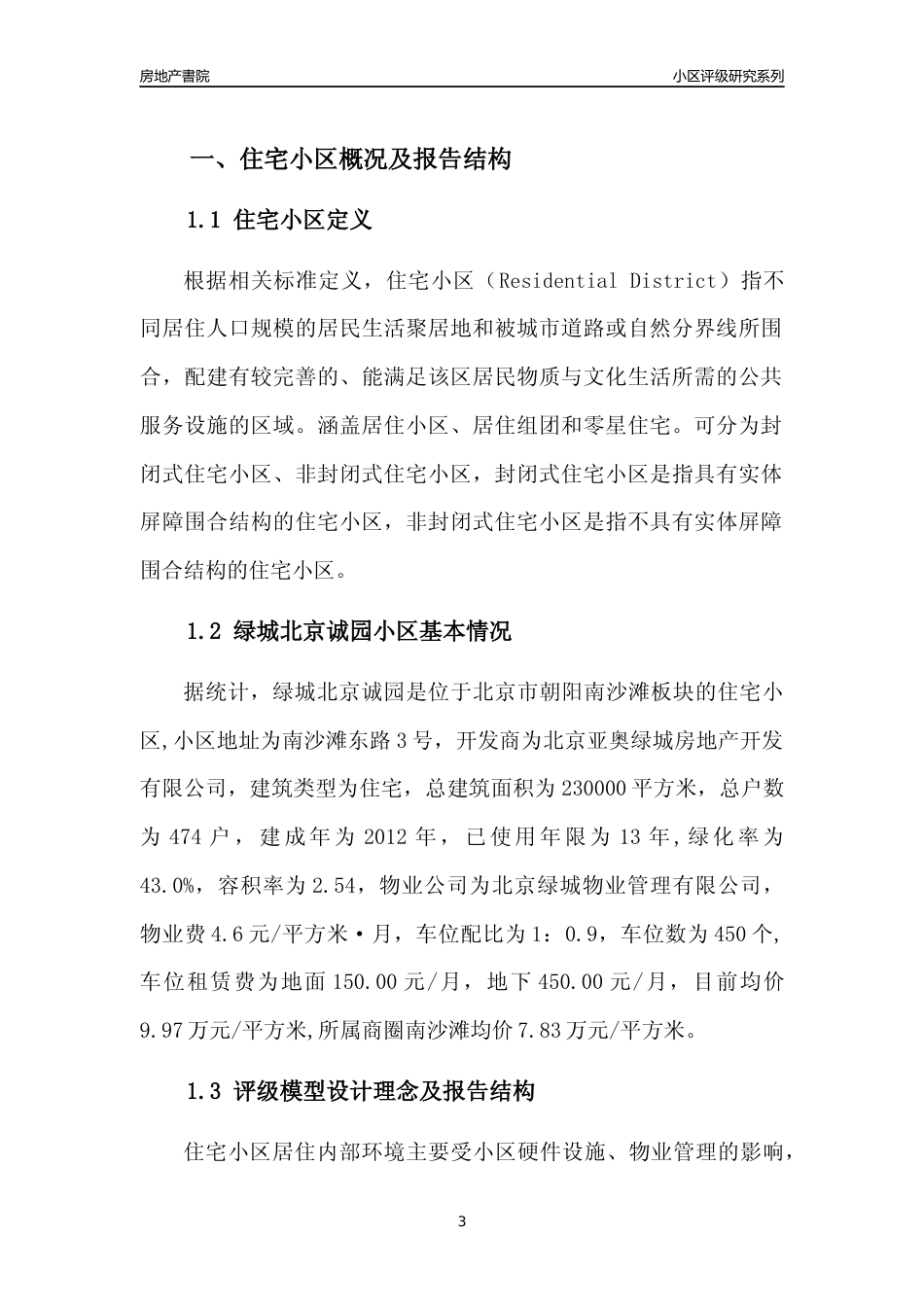 [小区点评]绿城北京诚园(北京朝阳)小区居住环境竞争力评级及房价趋势分析报告(2024版)_第3页
