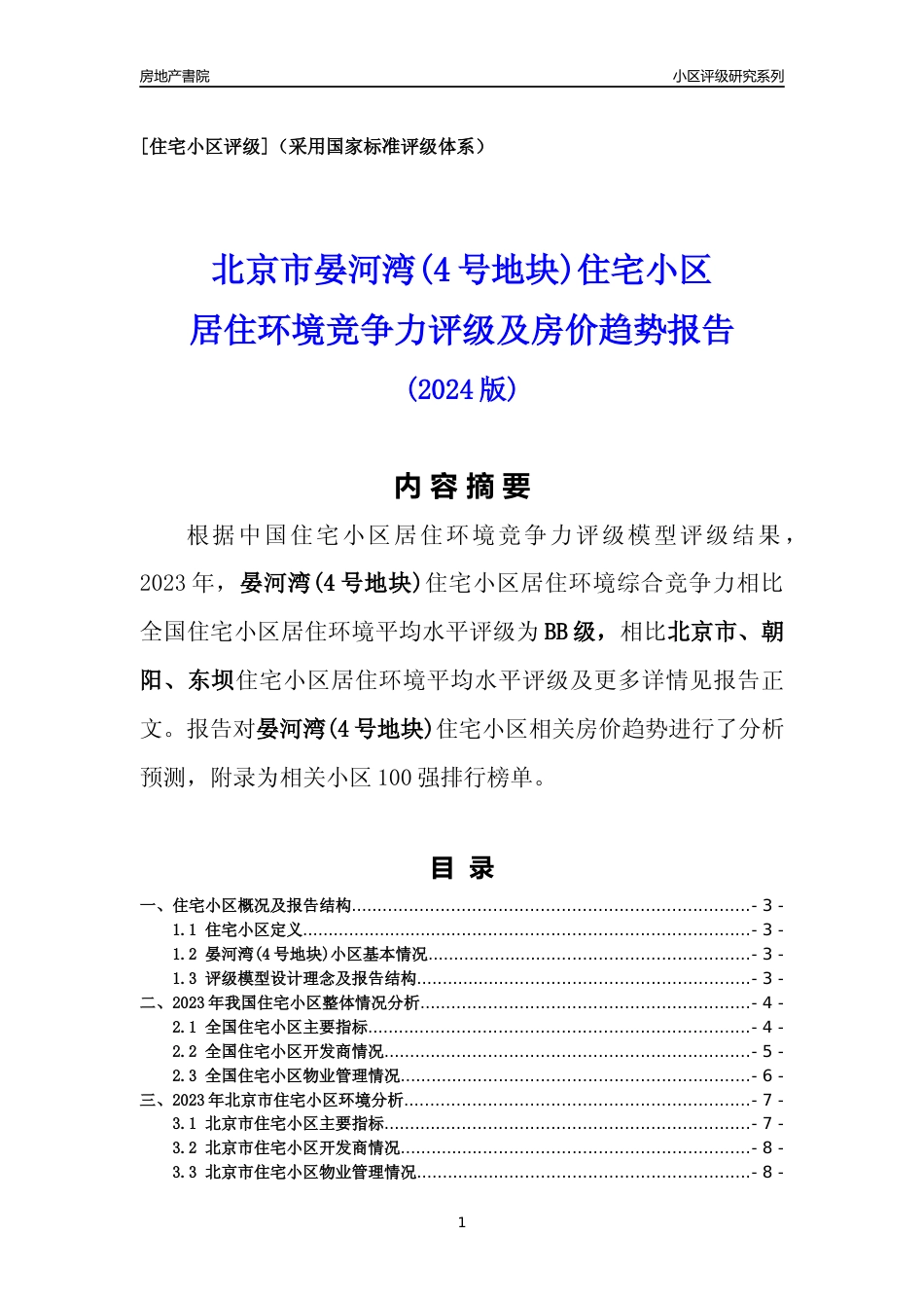 [小区点评]晏河湾(4号地块)(北京朝阳)小区居住环境竞争力评级及房价趋势分析报告(2024版)_第1页