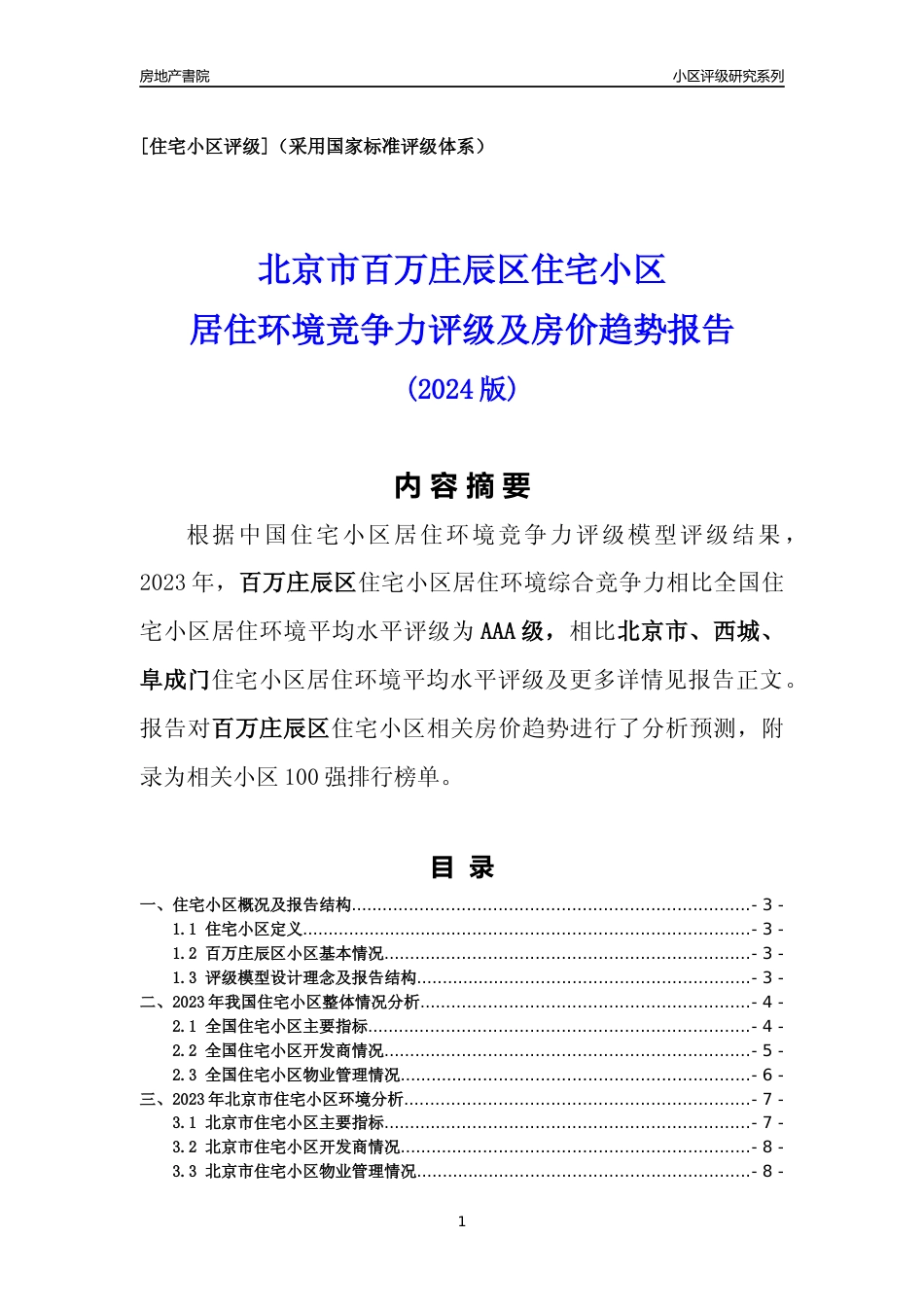 [小区点评]百万庄辰区(北京西城)小区居住环境竞争力评级及房价趋势分析报告(2024版)_第1页