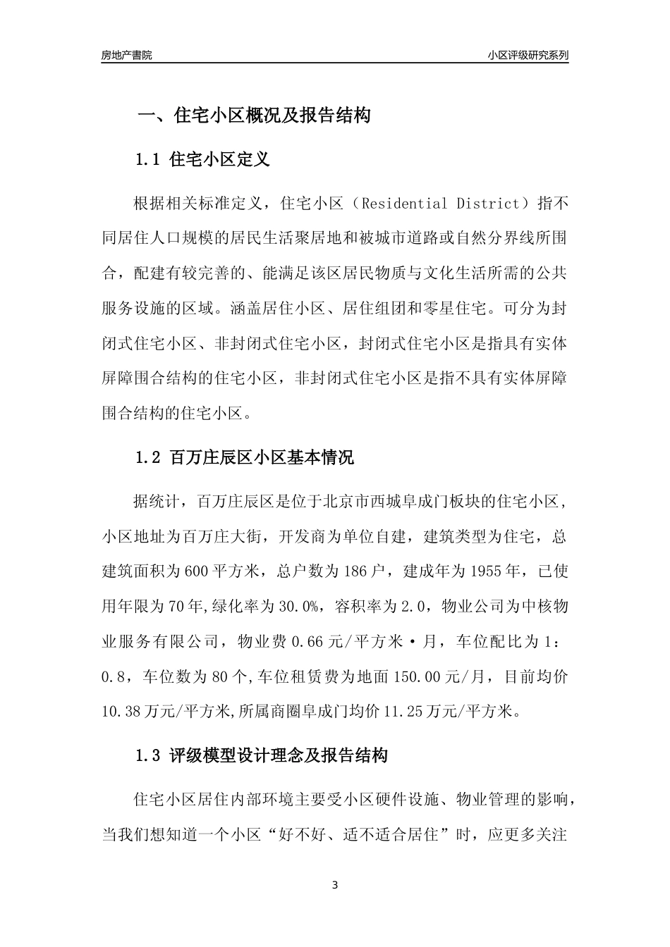 [小区点评]百万庄辰区(北京西城)小区居住环境竞争力评级及房价趋势分析报告(2024版)_第3页