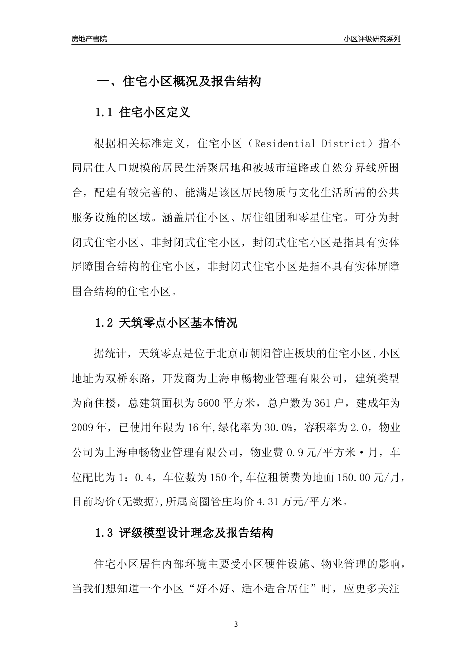 [小区点评]天筑零点(北京朝阳)小区居住环境竞争力评级及房价趋势分析报告(2024版)_第3页