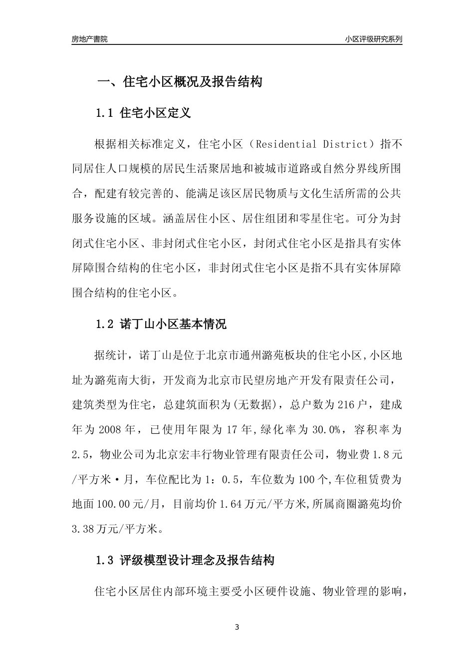 [小区点评]诺丁山(北京通州)小区居住环境竞争力评级及房价趋势分析报告(2024版)_第3页