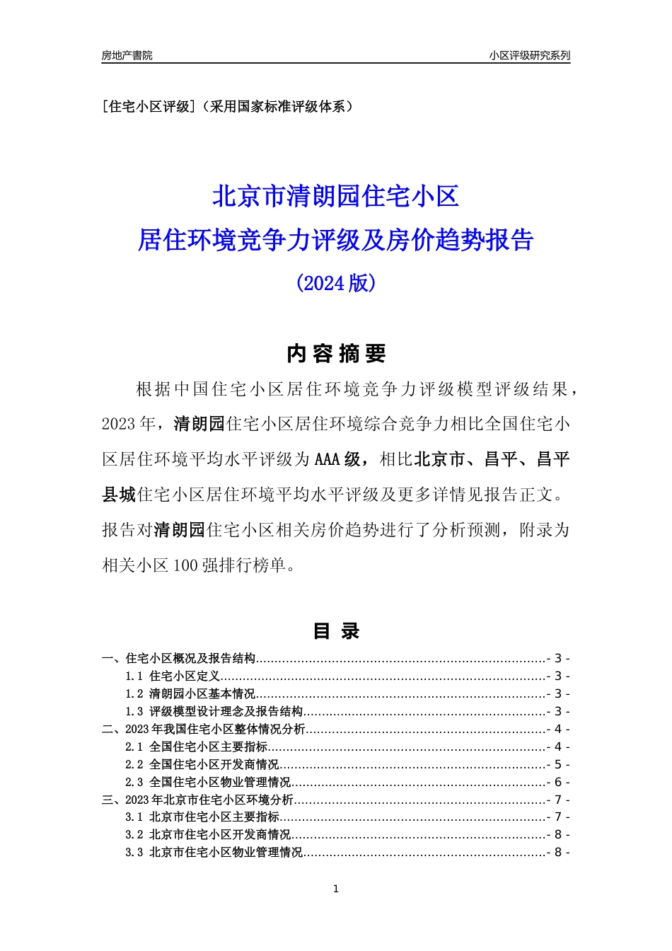 [小区点评]清朗园(北京昌平)小区居住环境竞争力评级及房价趋势分析报告(2024版)_第1页